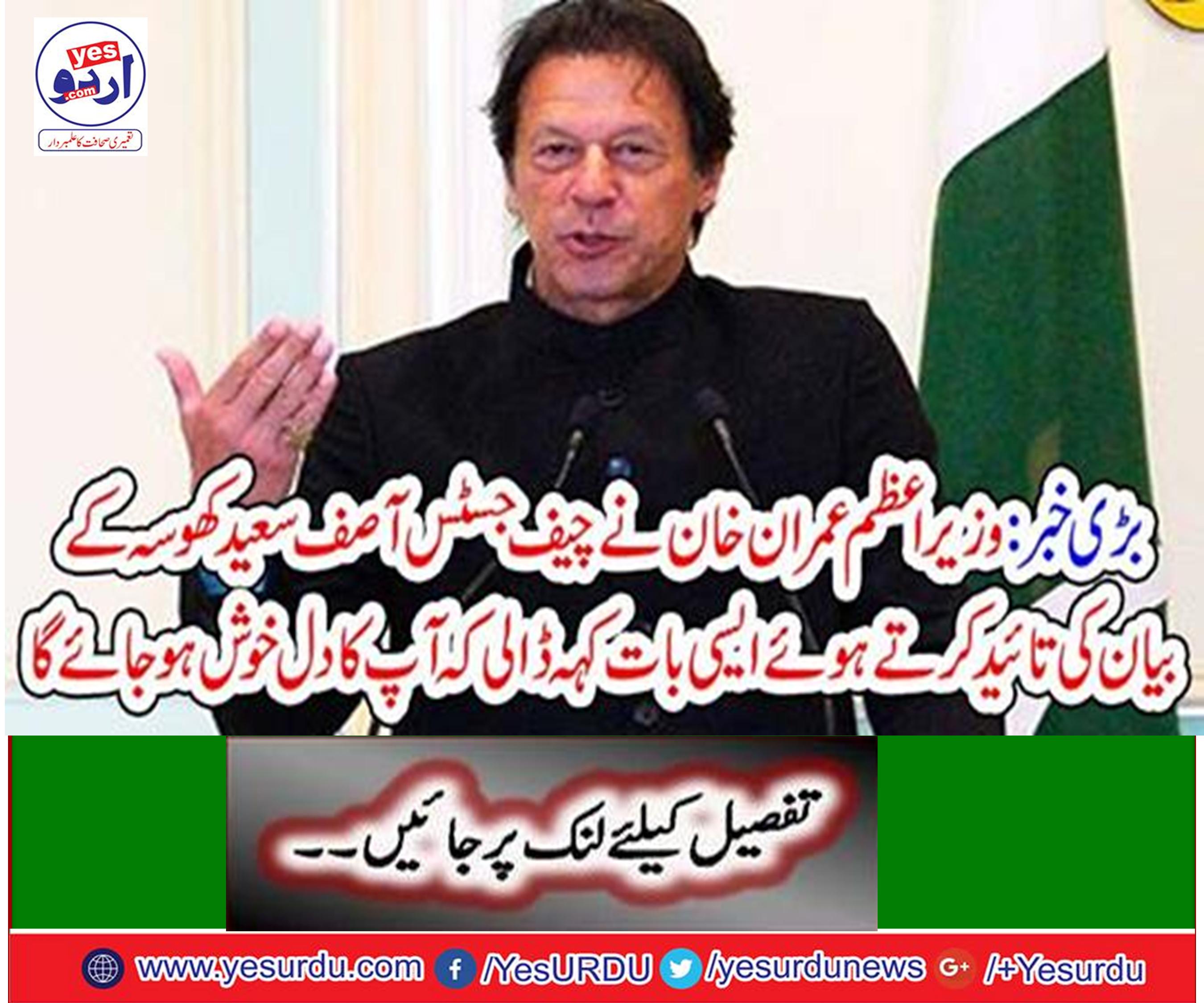 Prime Minister Imran Khan supported the statement of Chief Justice Asif Saeed Khosa, saying that your heart will be happy.