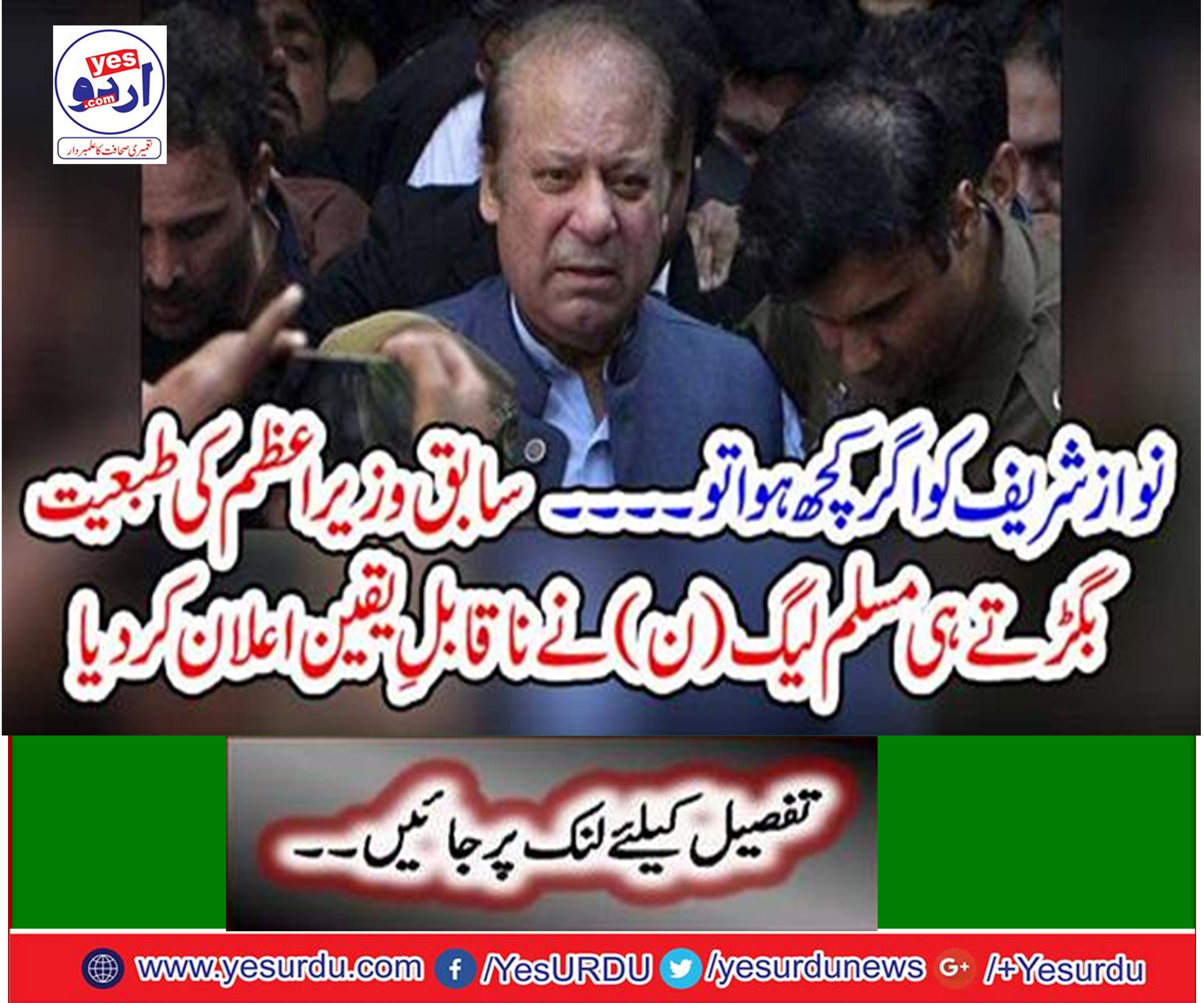 The PML (N) declared unbelievable as the former Prime Minister's corrupt nature