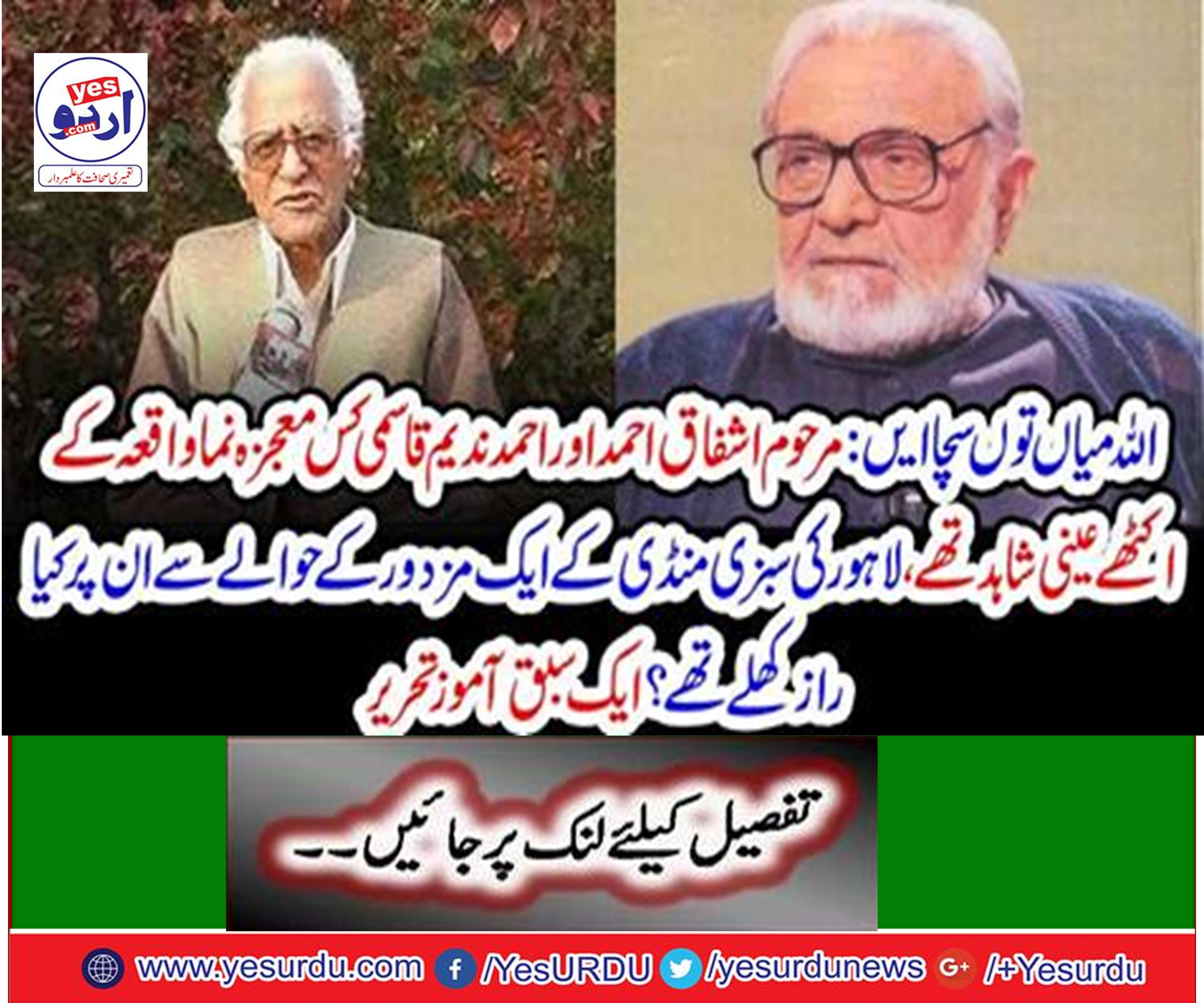 The late Ashfaq Ahmed and Ahmed Nadim Qasimi, who were the witnesses of the incident,