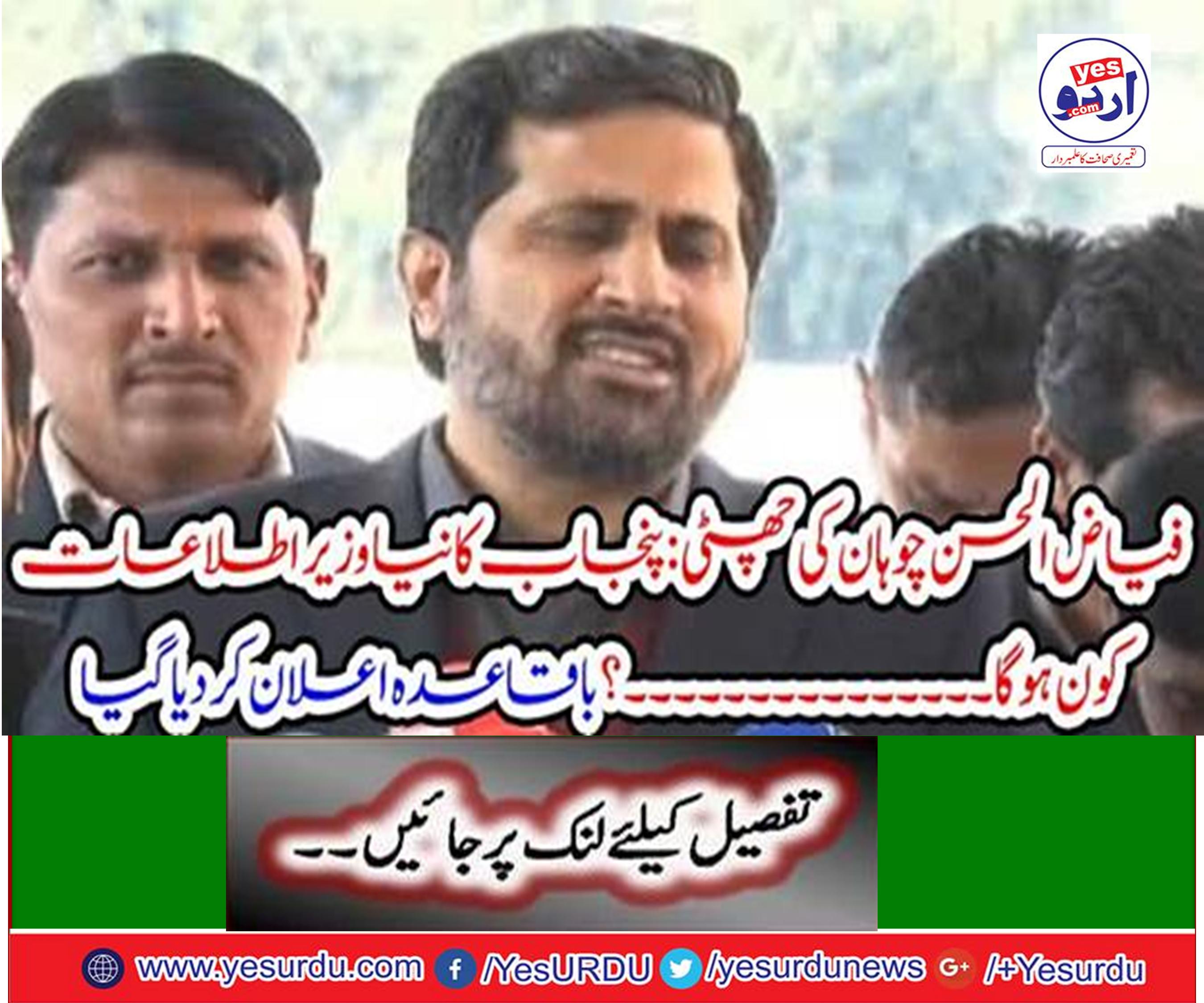 Fayyaz ul-Sohan holiday: Who will be the new minister of the Punjab?