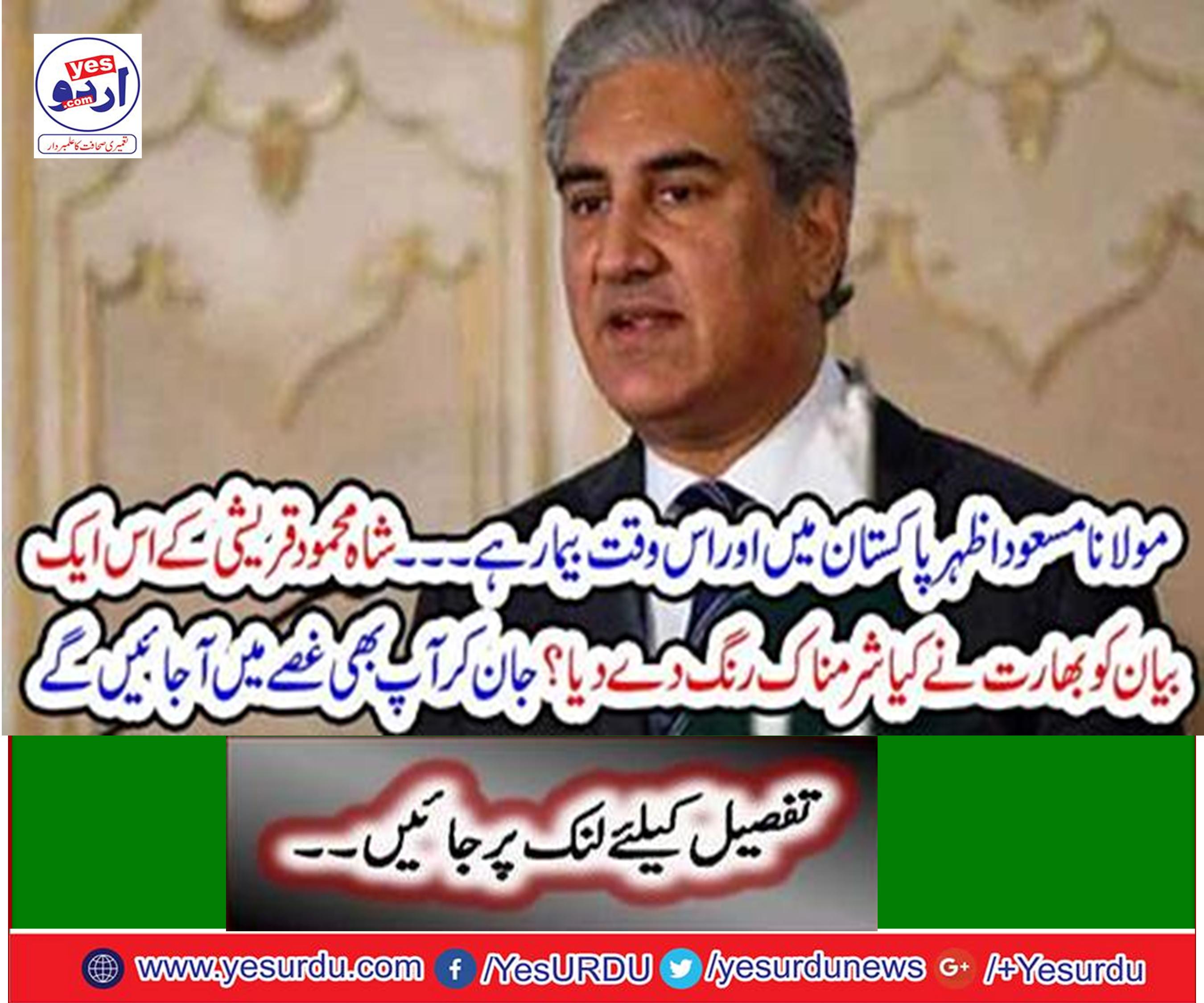 India's testimony about Masood's illness on Sunday, Minister of Foreign Affairs Shah Mehmood Qureshi