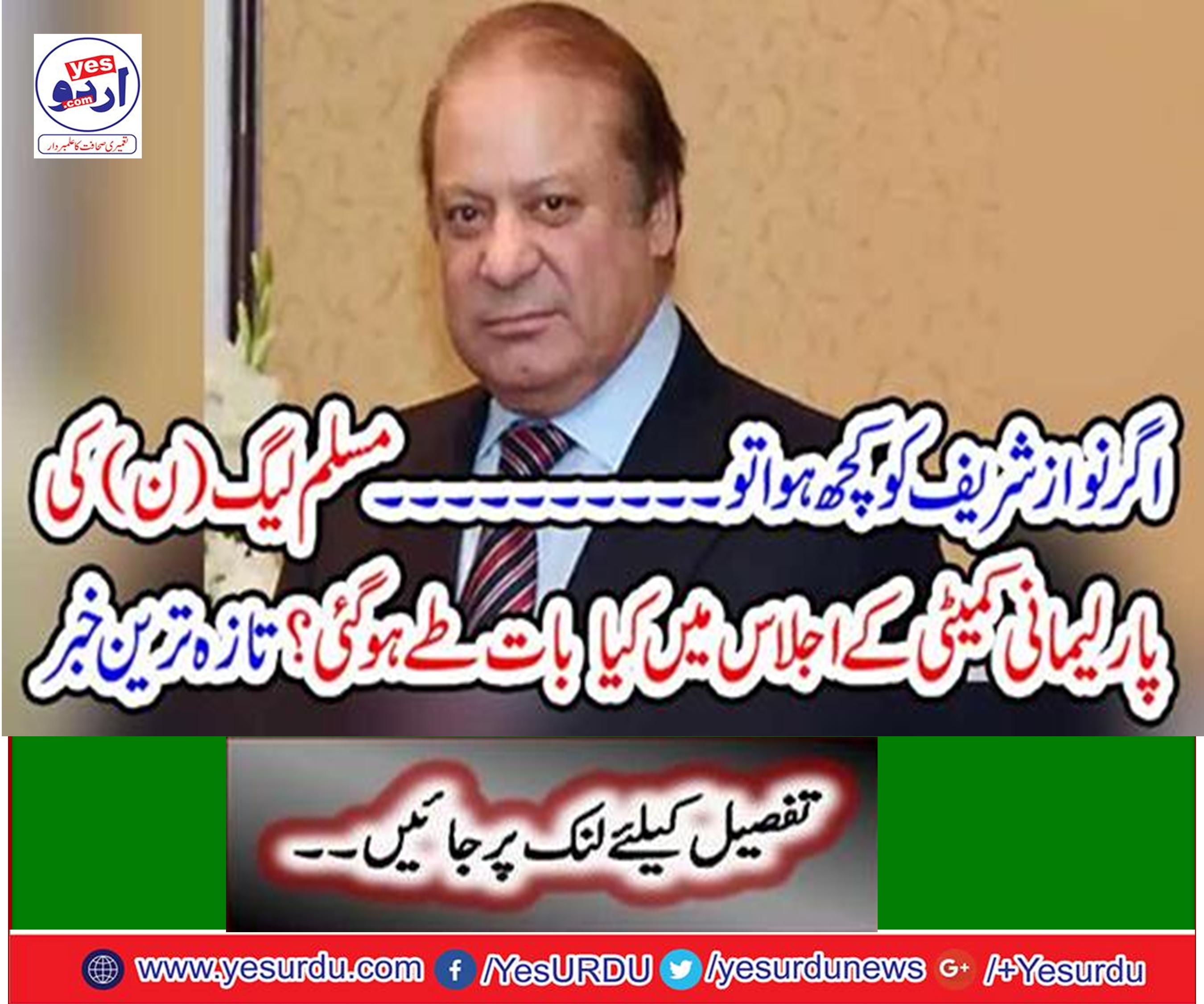 Nawaz Sharif's health related agreement was approved in the meeting of PML-N parliamentary party,