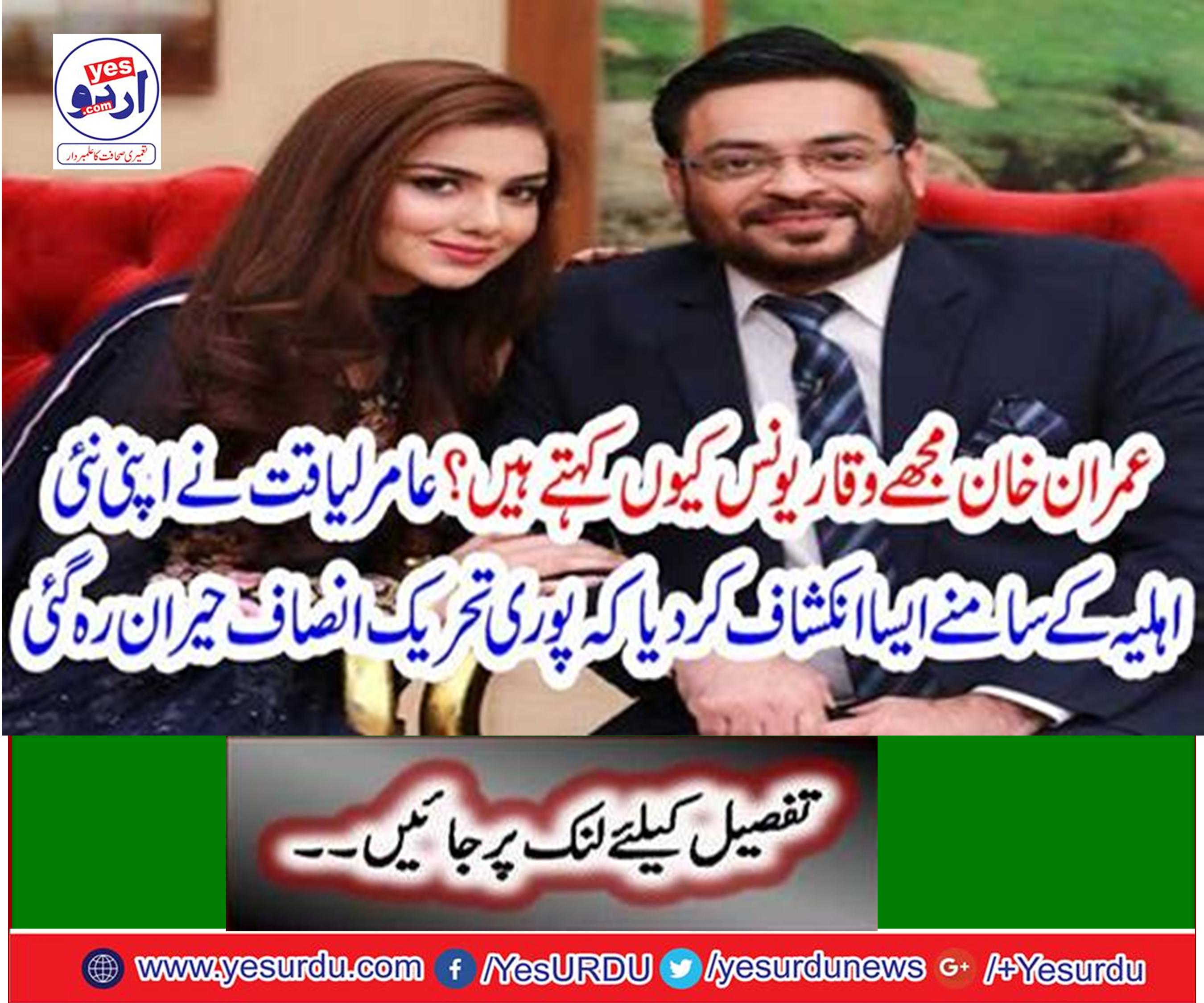 Amir Liaqat revealed in front of his new wife that the whole movement was astonished