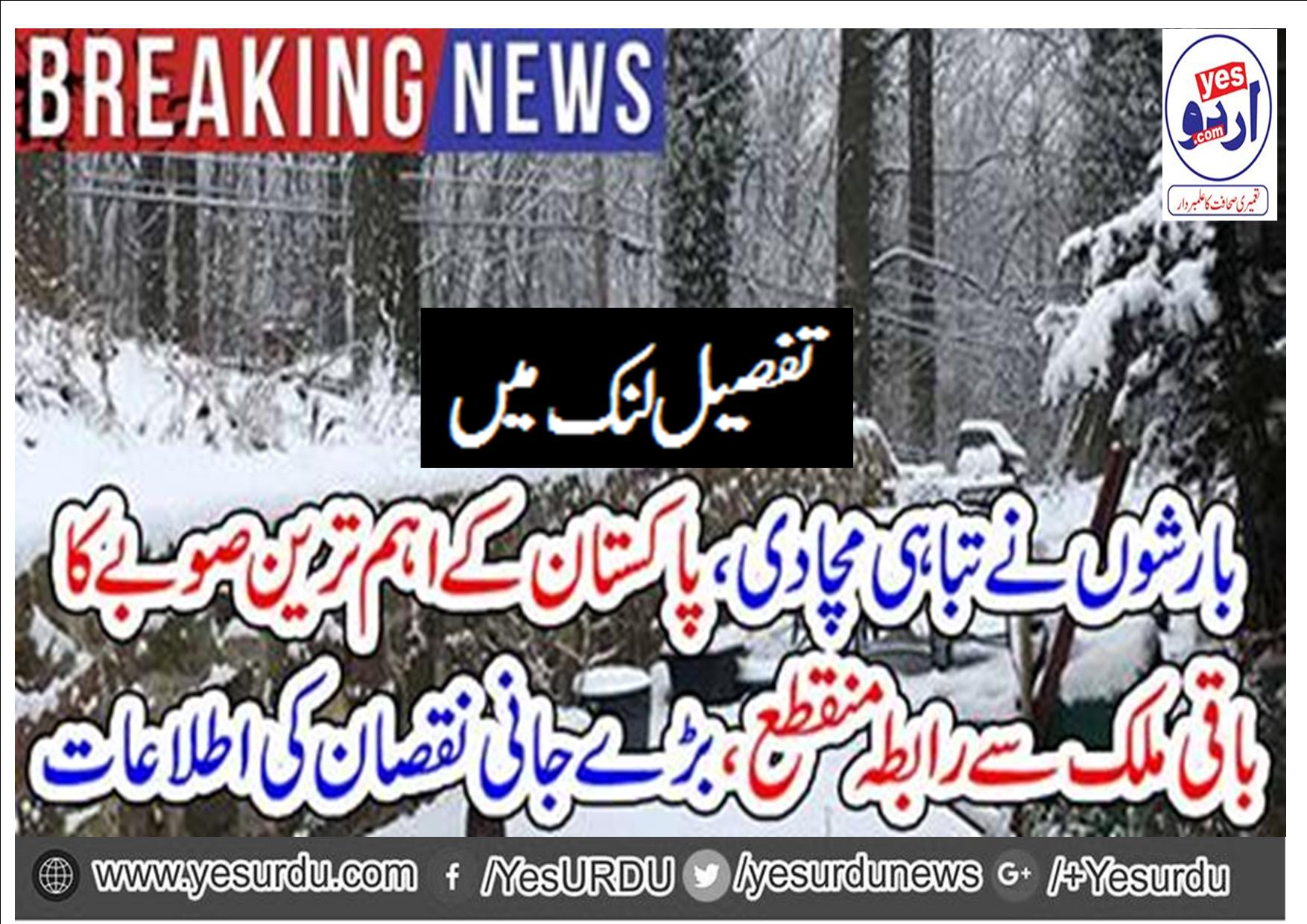 Due to severe snowfall, Balochistan's land route broke out with Punjab, Sindh and Khyber Pakhtunkhwa