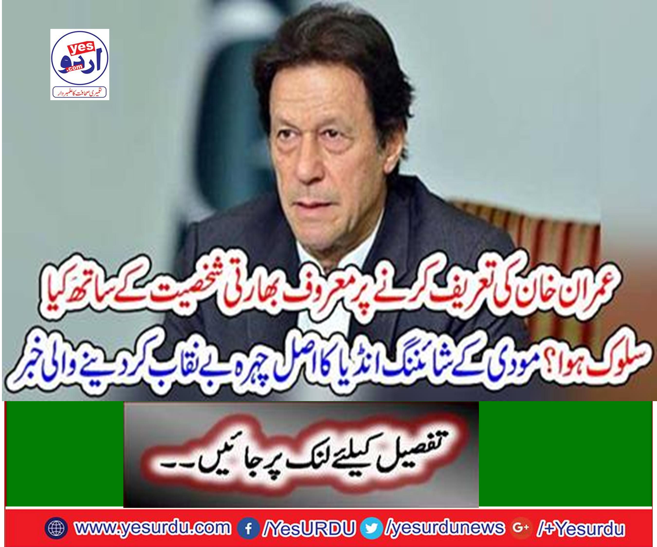 What was treated with the famous Indian personality on praising Imran Khan?