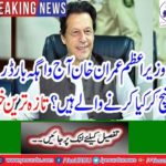 Prime Minister Imran Khan's expected arrival to Wagah border