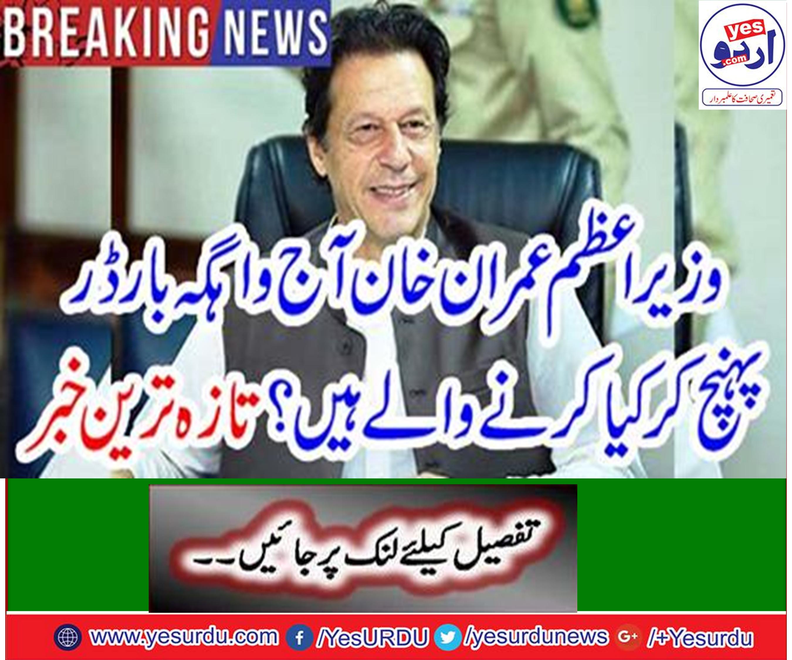 Prime Minister Imran Khan's expected arrival to Wagah border