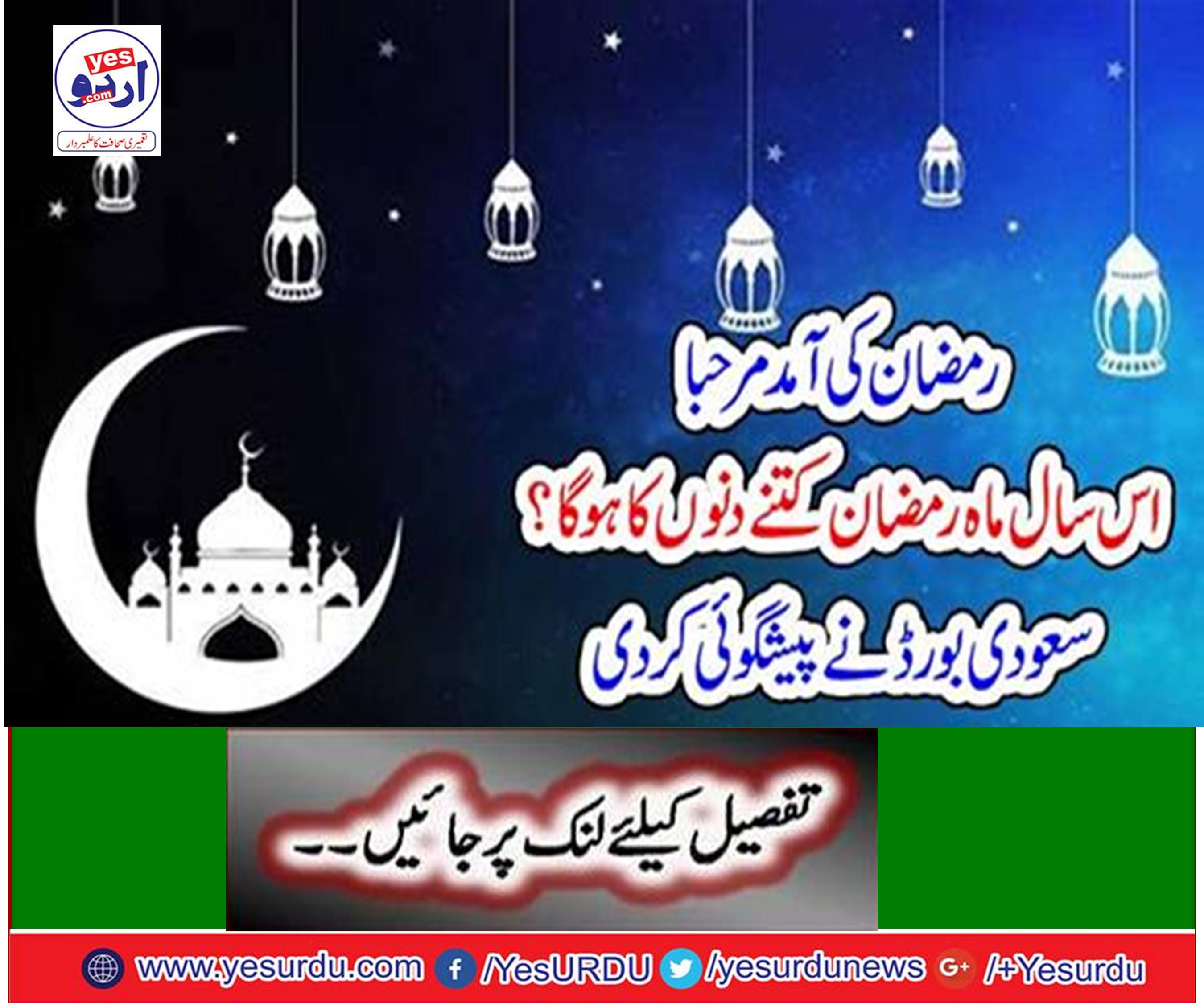 How many days will this month be Ramadan? Saudi board predicted