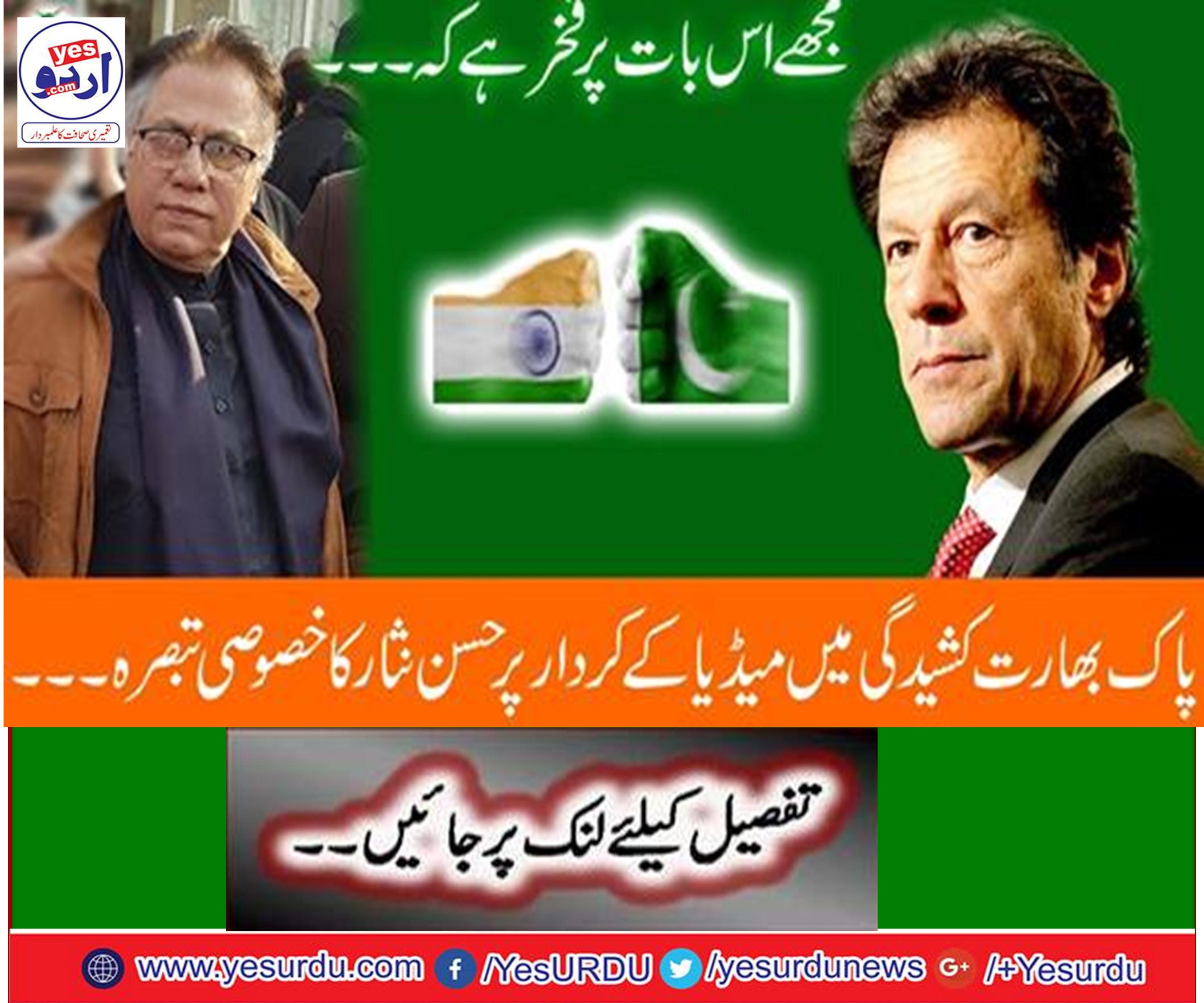 I am proud that ... Hassan Nisar's special comment on the role of media in Pak India stress