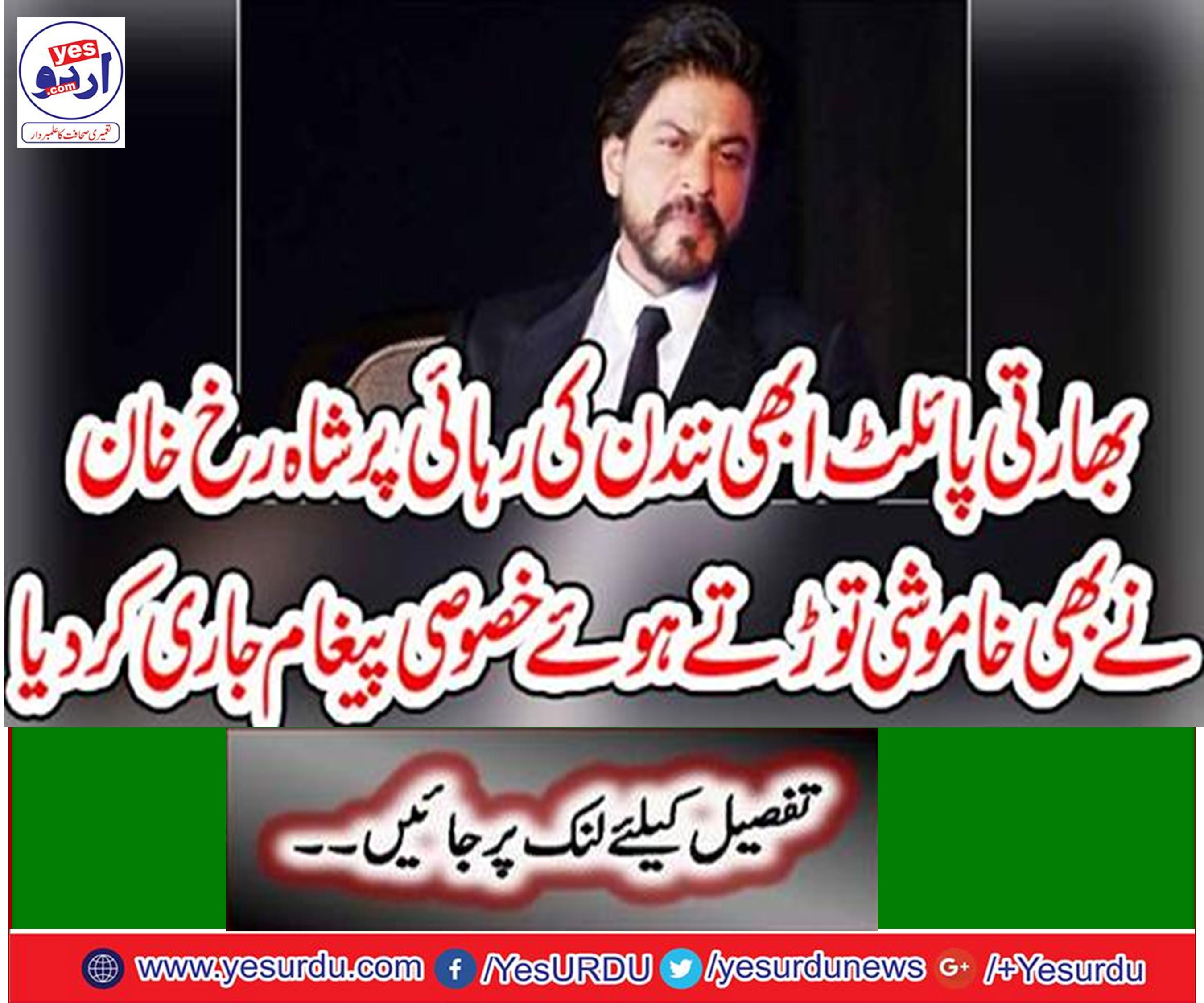 On the release of Indian pilot Nandan, Shahrukh Khan also released a special message breaking the silence