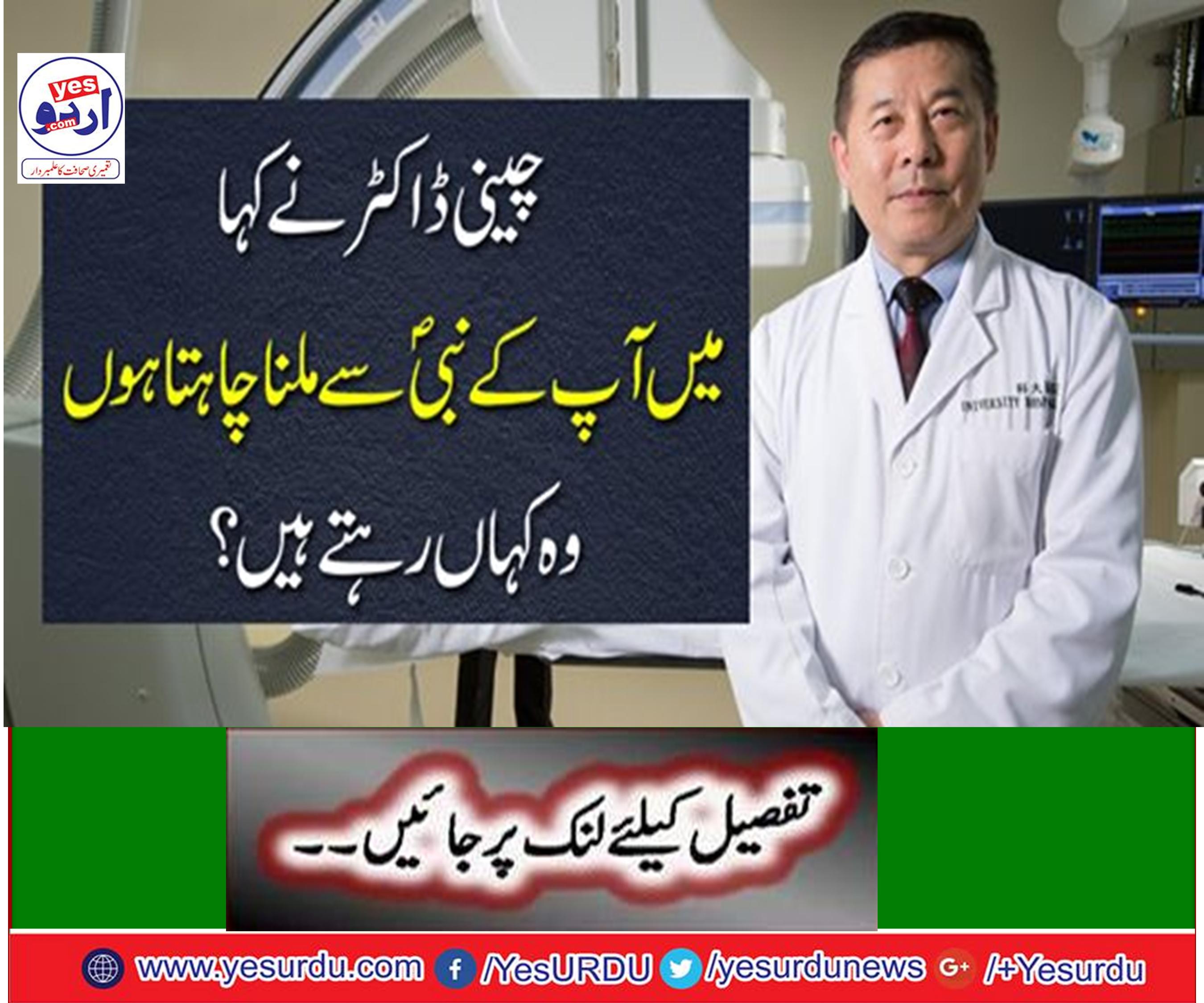 A Chinese doctor went to the mosque ... And I said to meet your prophet,