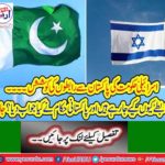 Israeli government seeks contacts with Pakistan