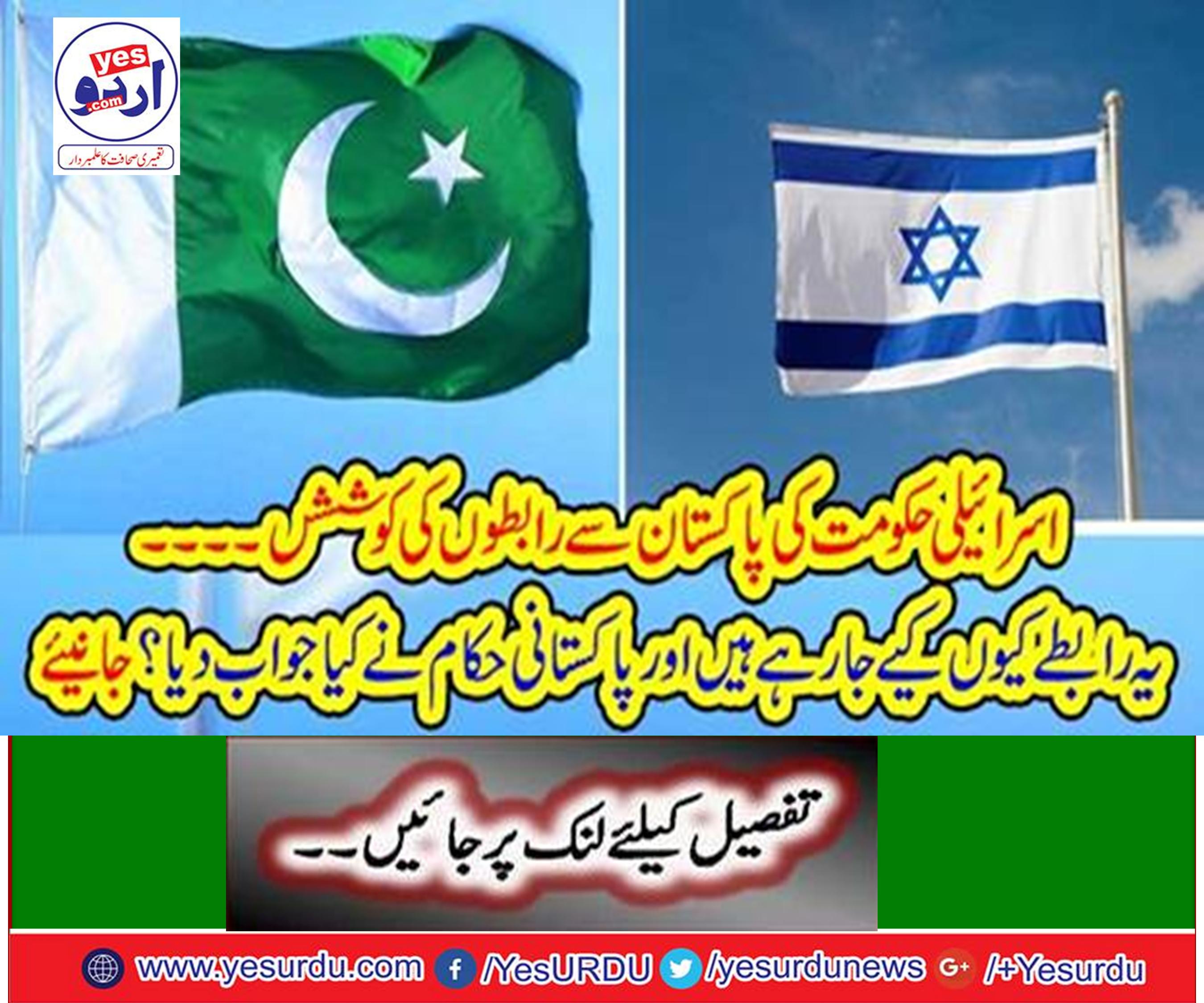 Israeli government seeks contacts with Pakistan