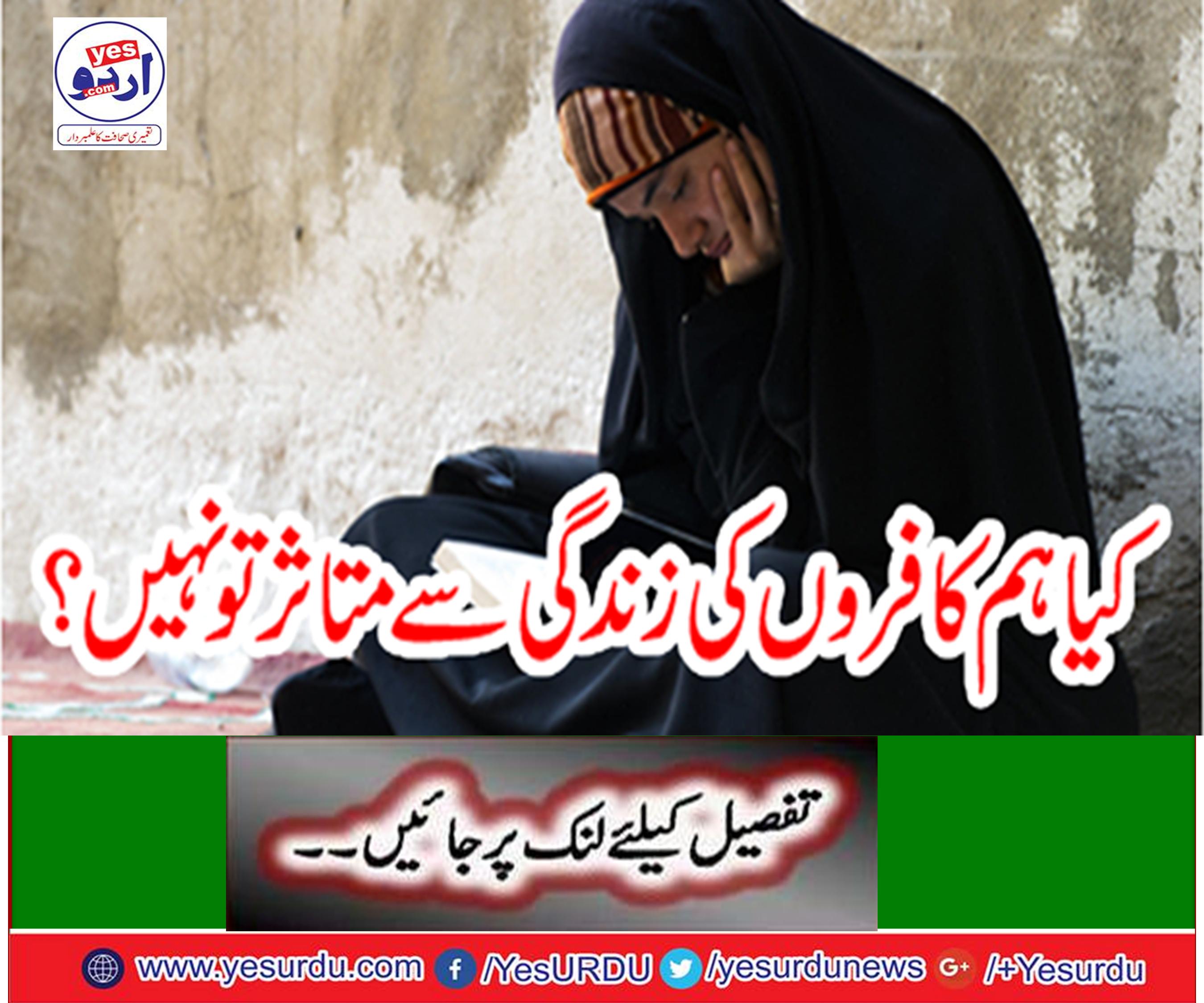 Are we not affected by the infidel's life?