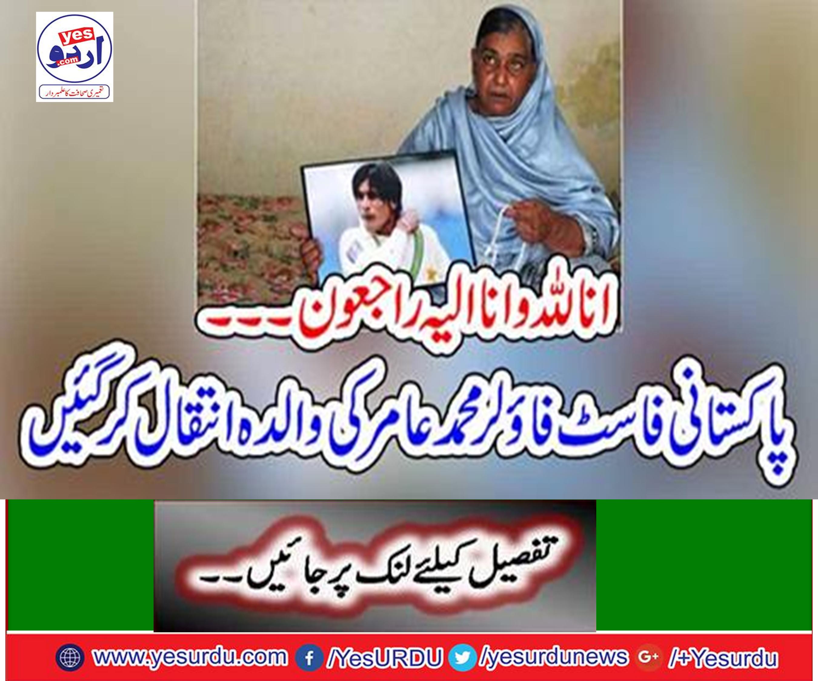 To Allah we belong and to Him we shall return... The Pakistani fast bowler Mohammad Amir's mother died