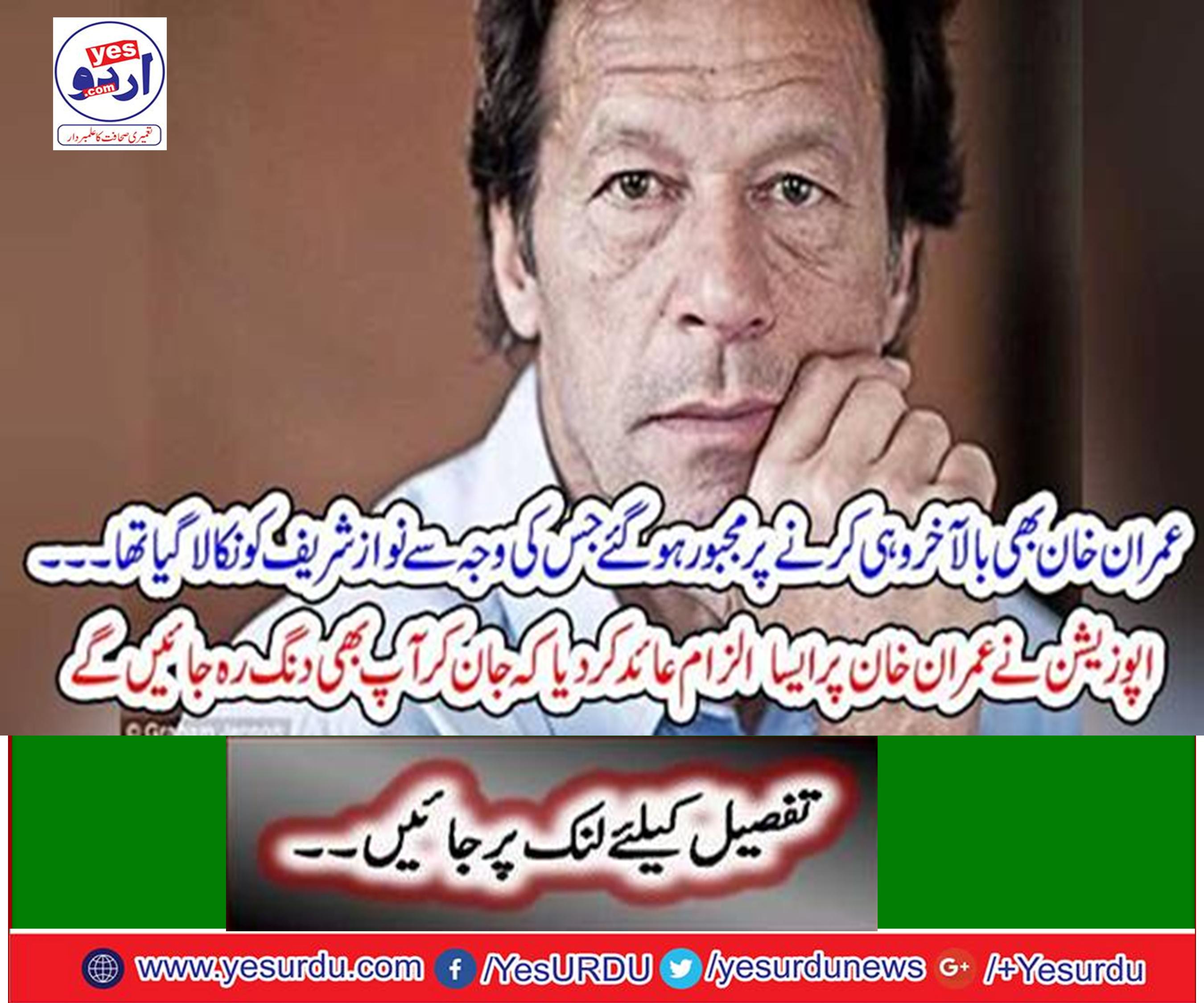 Imran Khan was finally forced to do the same because Nawaz Sharif was fired.