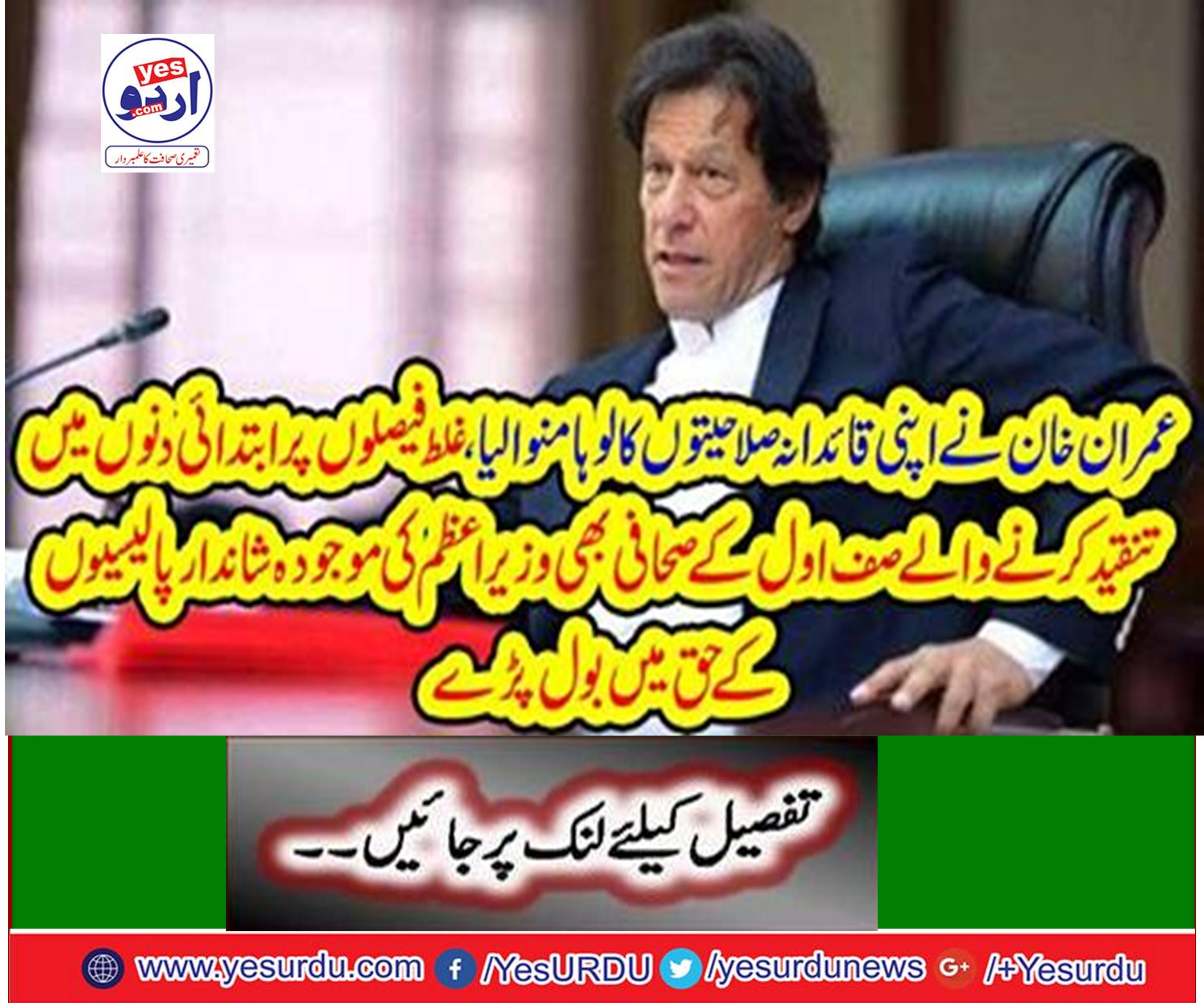 Imran Khan took the iron of his leadership capabilities