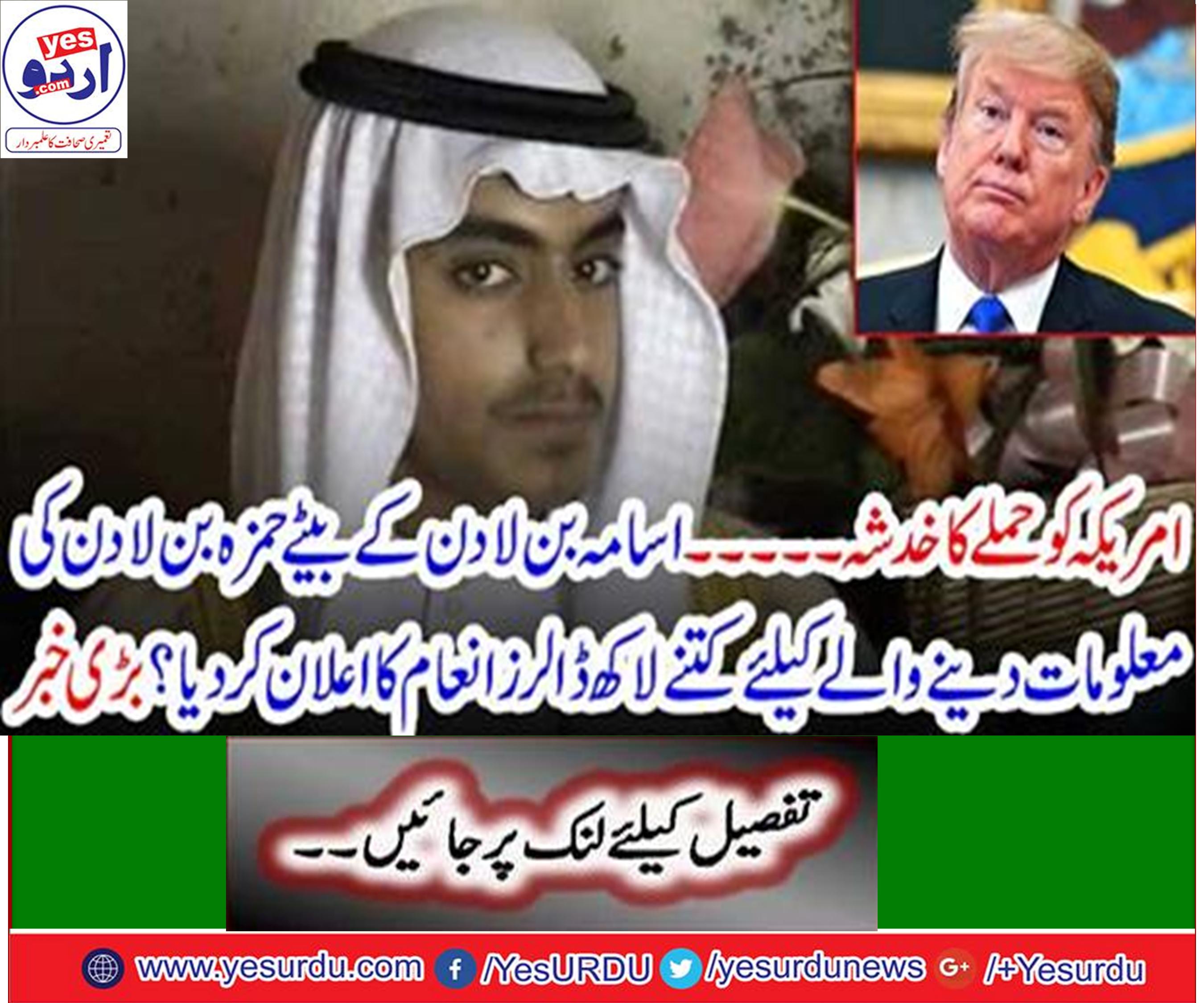 امریکا نے اسامہ بن لادن کے بیٹے حمزہ کی معلومات فراہم کرنے والے کو 10 لاکھ ڈالر انعام دینے کا اعلان کردیا