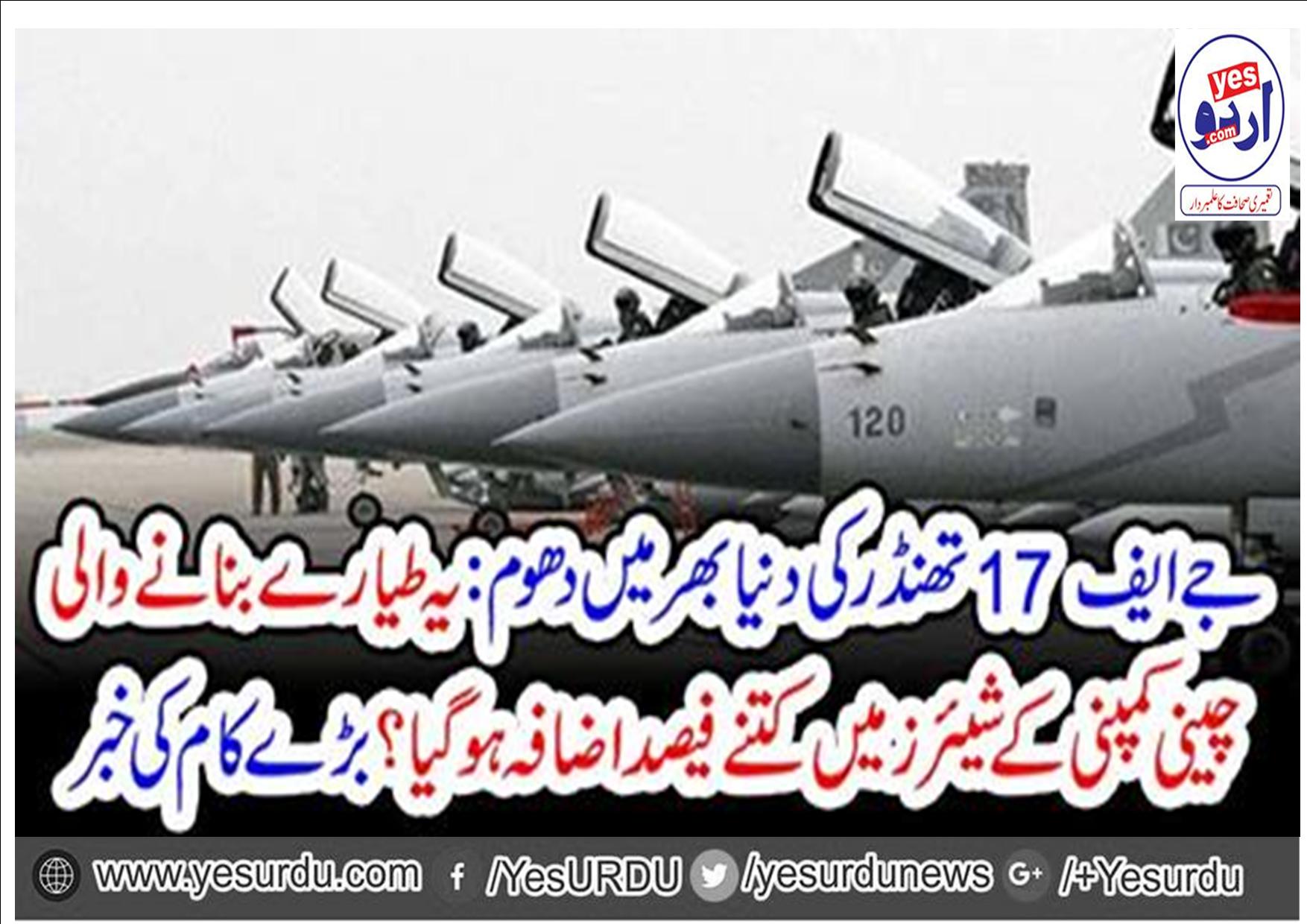 2 بھارتی طیارے تباہ کرنے کے بعد جے ایف 17 تھنڈر بنانے والی چینی کمپنی کے شیئرز میں اضافہ ہوگیا