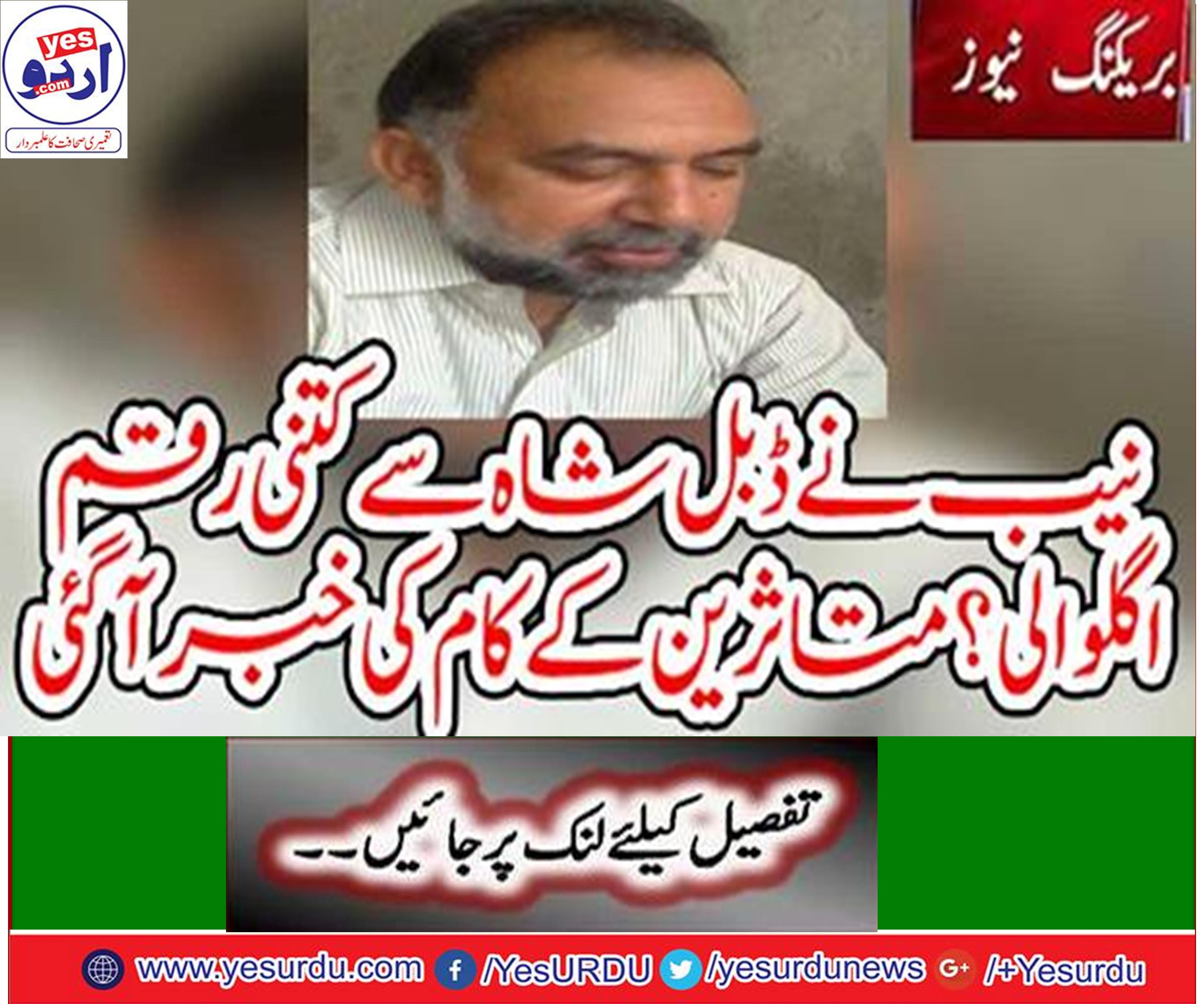 Double Shah has made single shah by recover 4 billion, Chairman, NAB Justice Javed Iqbal