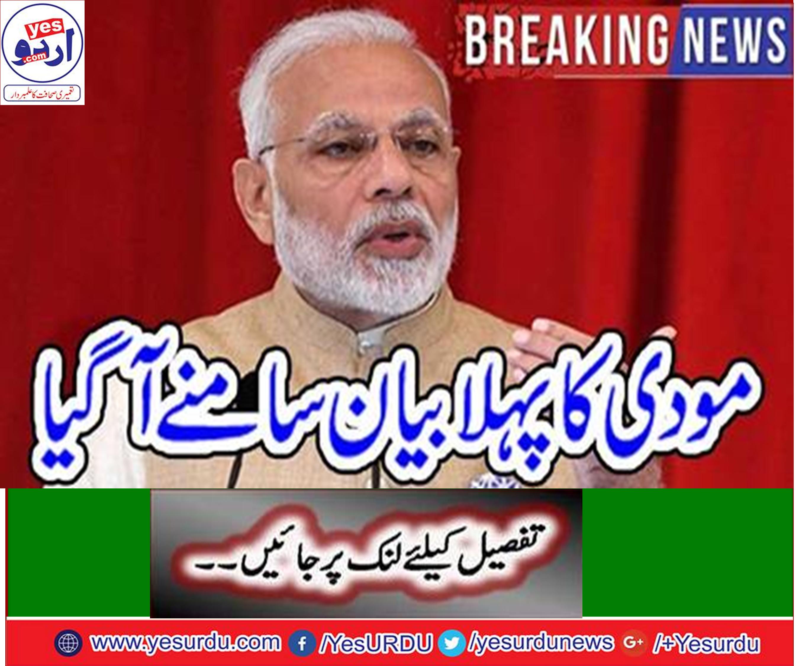 بھارت بہت عرصے سے دہشت گرد حملے برداشت کر رہا تھا مگر اب معاملہ مختلف ہے اور ہم دہشت گردی کے سامنے نہیں جھکیں گے، بھارتی وزیراعظم نریندرا مودی