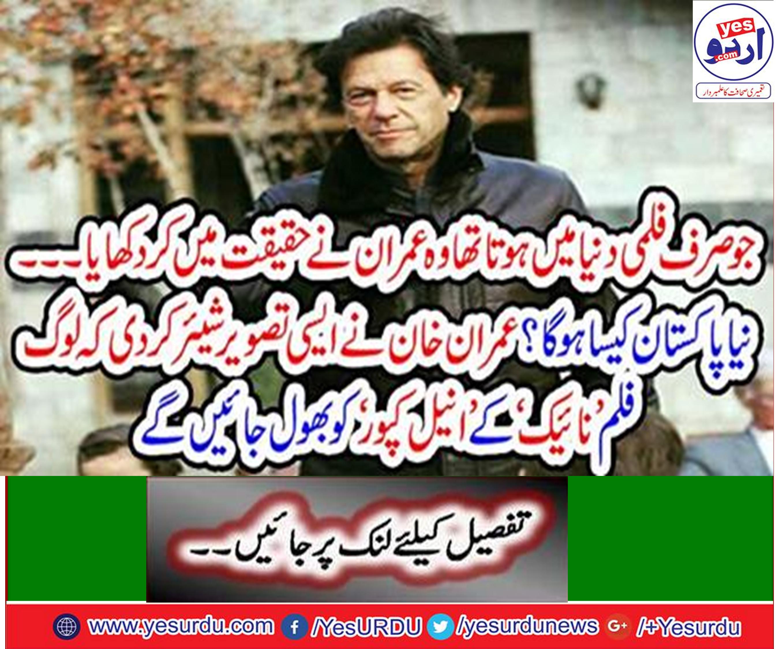Prime Minister Imran Khan showed a wonderful picture of the future Pakistan