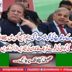 46 people witnesses against Shahbaz Sharif and Hamza Shahbaz in Ramzan Sugar Mills