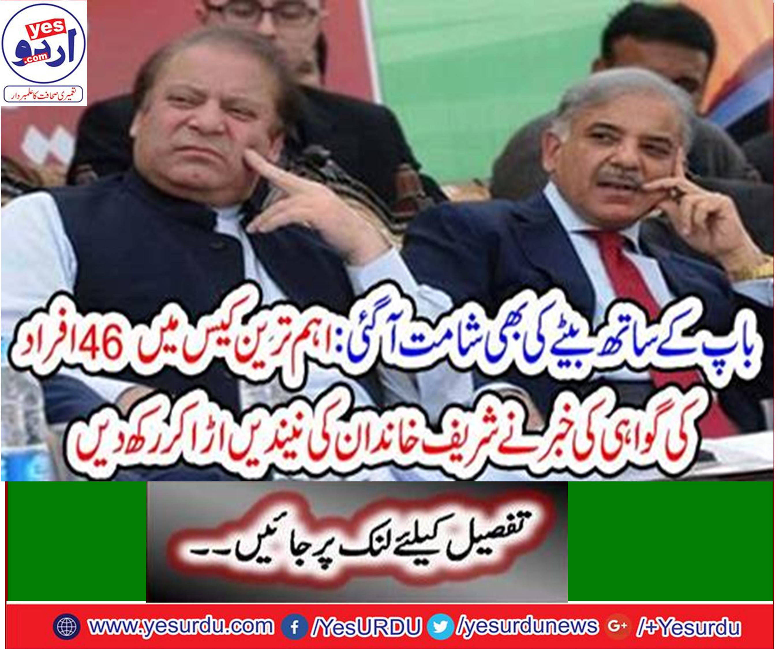 46 people witnesses against Shahbaz Sharif and Hamza Shahbaz in Ramzan Sugar Mills