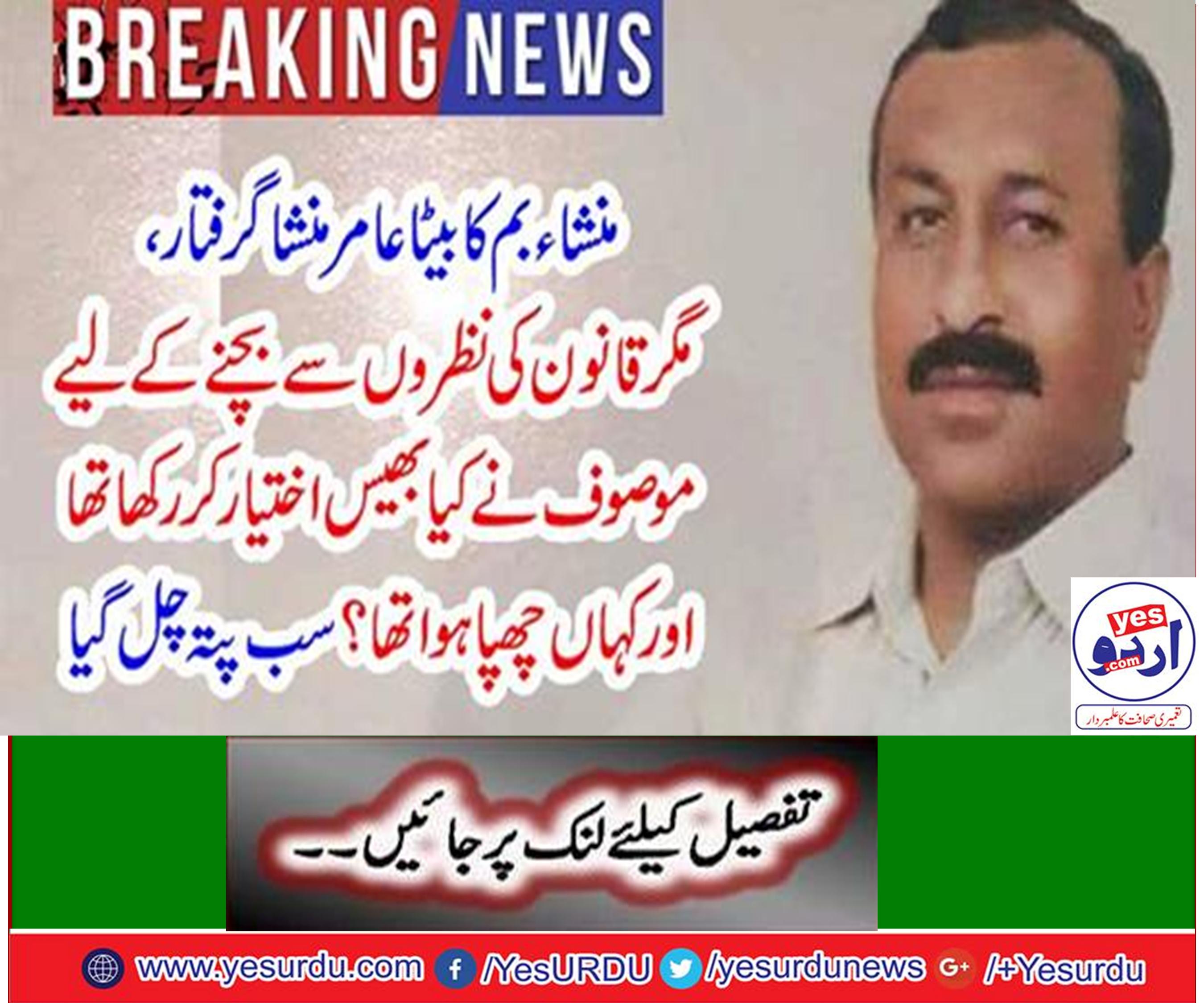 Mansha bomb son aamir bomb arrested