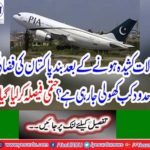 Pakistan decided to open air boundaries from today 4 PM evening