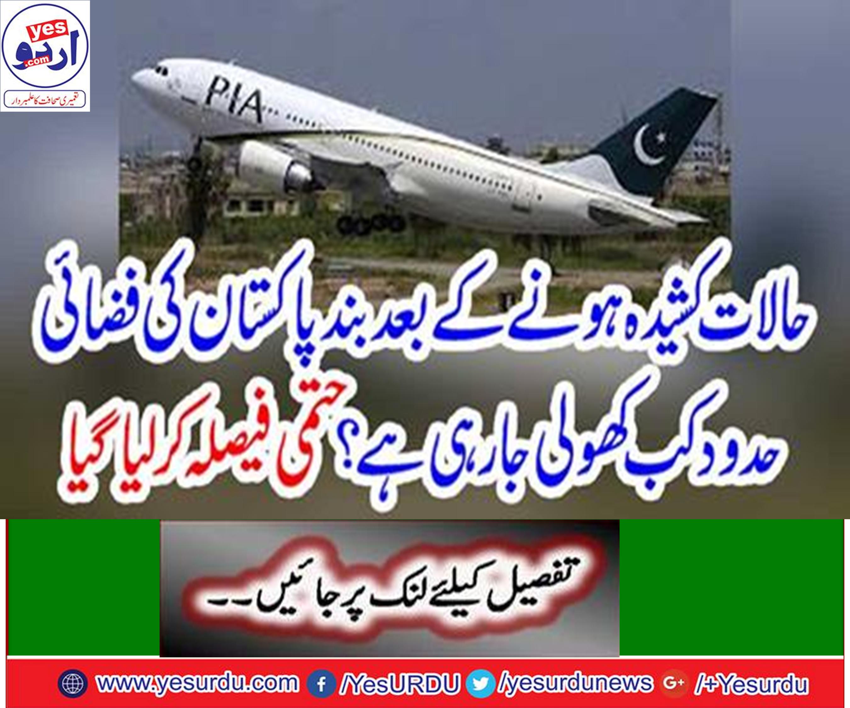 Pakistan decided to open air boundaries from today 4 PM evening