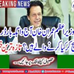Prime Minister Imran Khan will leave the Indian Pilot