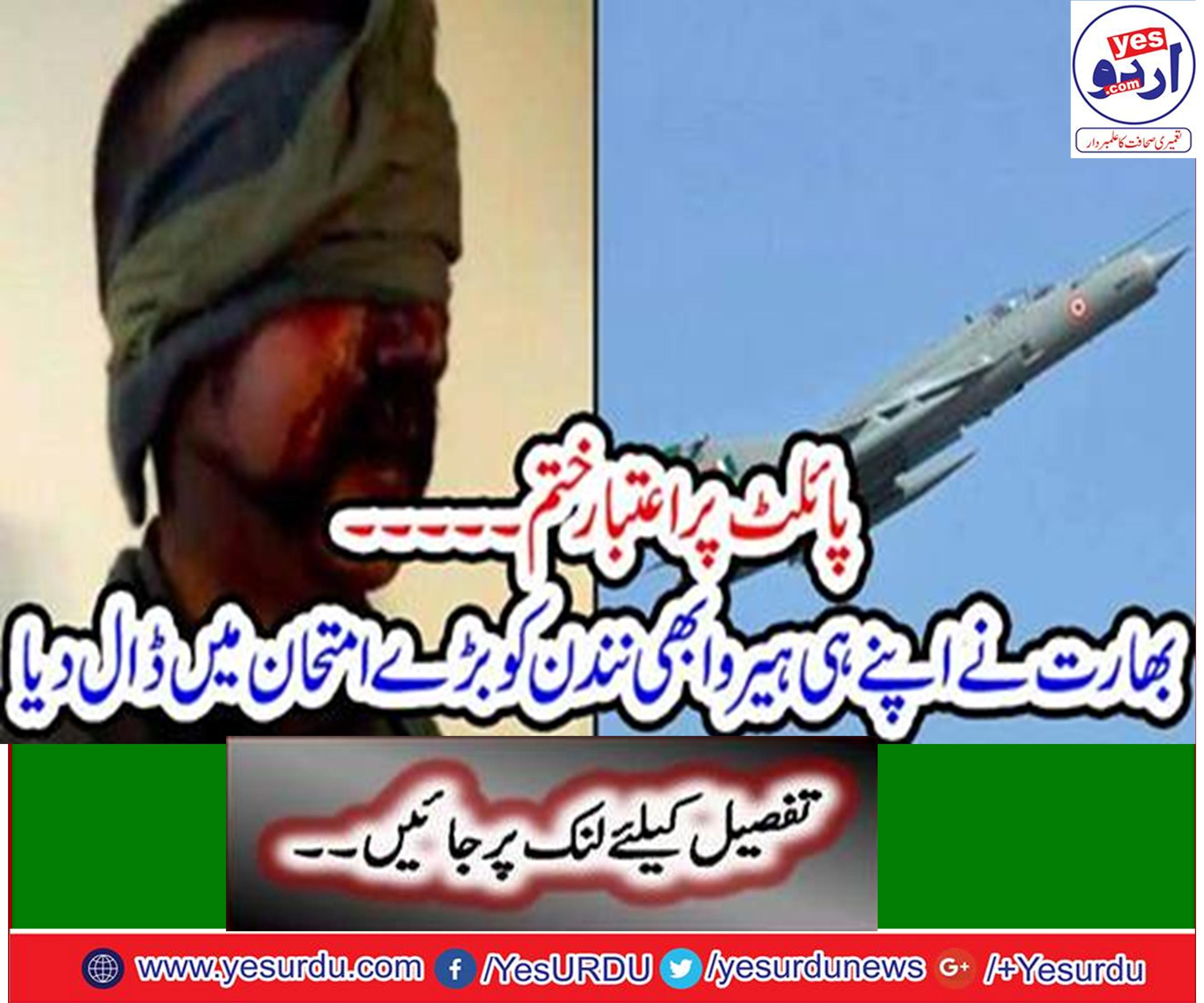 پائلٹ پر اعتبار ختم