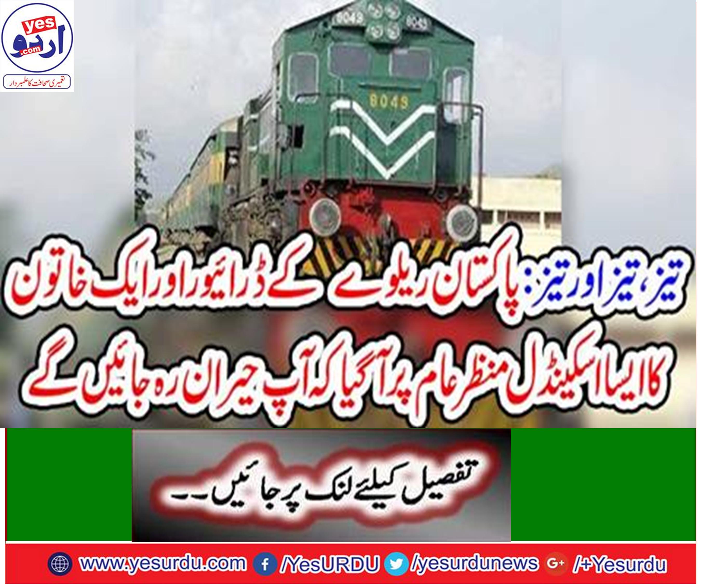 The railway driver in Lahore should put hundreds of passenger’s life on dude by women sitting on driving seat