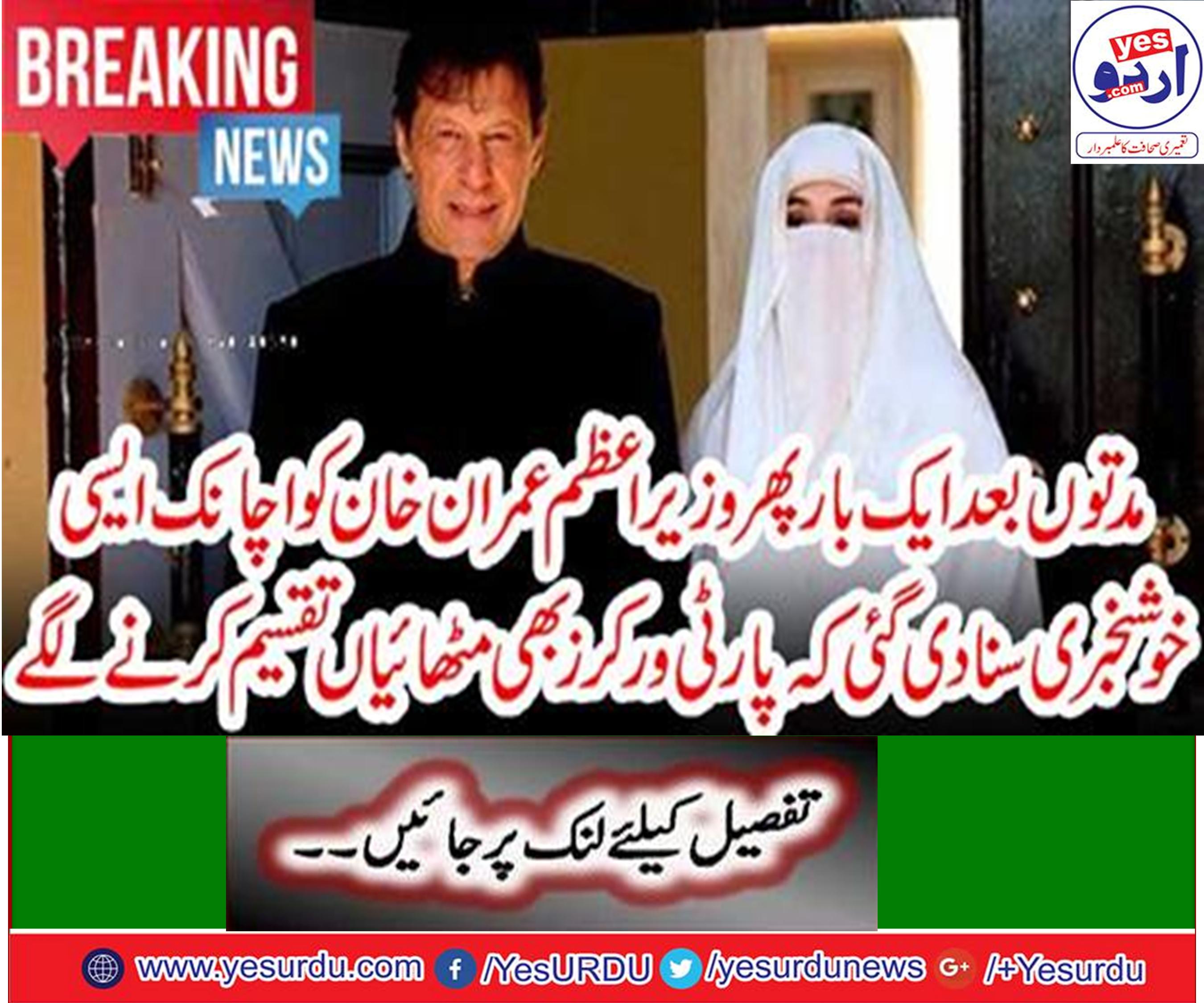 After the periods once again Prime Minister Imran Khan heard the good news