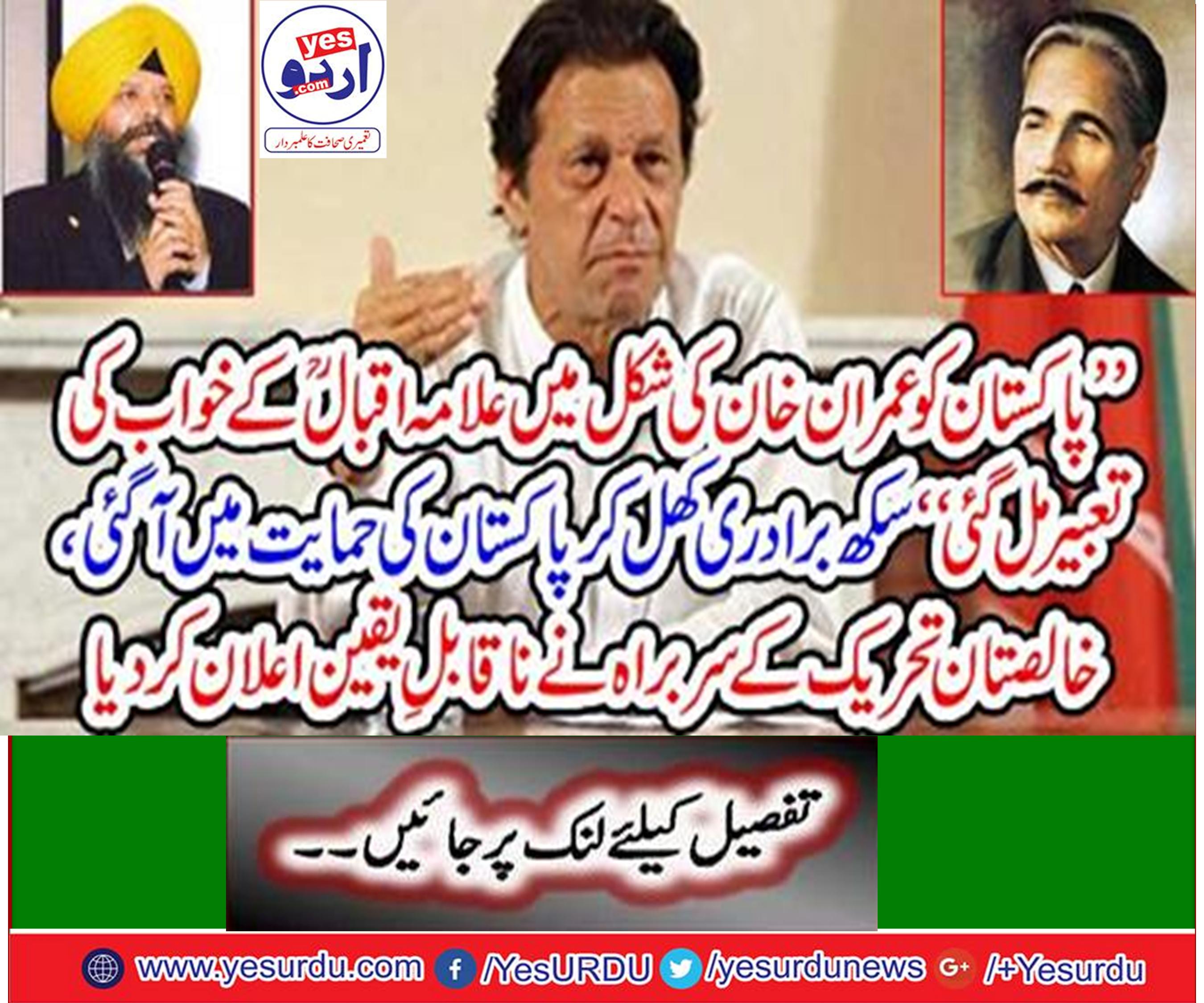 پاکستانی خوش قسمت ہیں کہ انہیں عمران خان کی شکل میں علامہ اقبال کے خواب کی تعبیر ملی، سربراہ خالصتان تحریک انٹرنیشنل افئیرز سنٹر نارتھ امریکہ ڈاکٹر امرجیت سنگھ