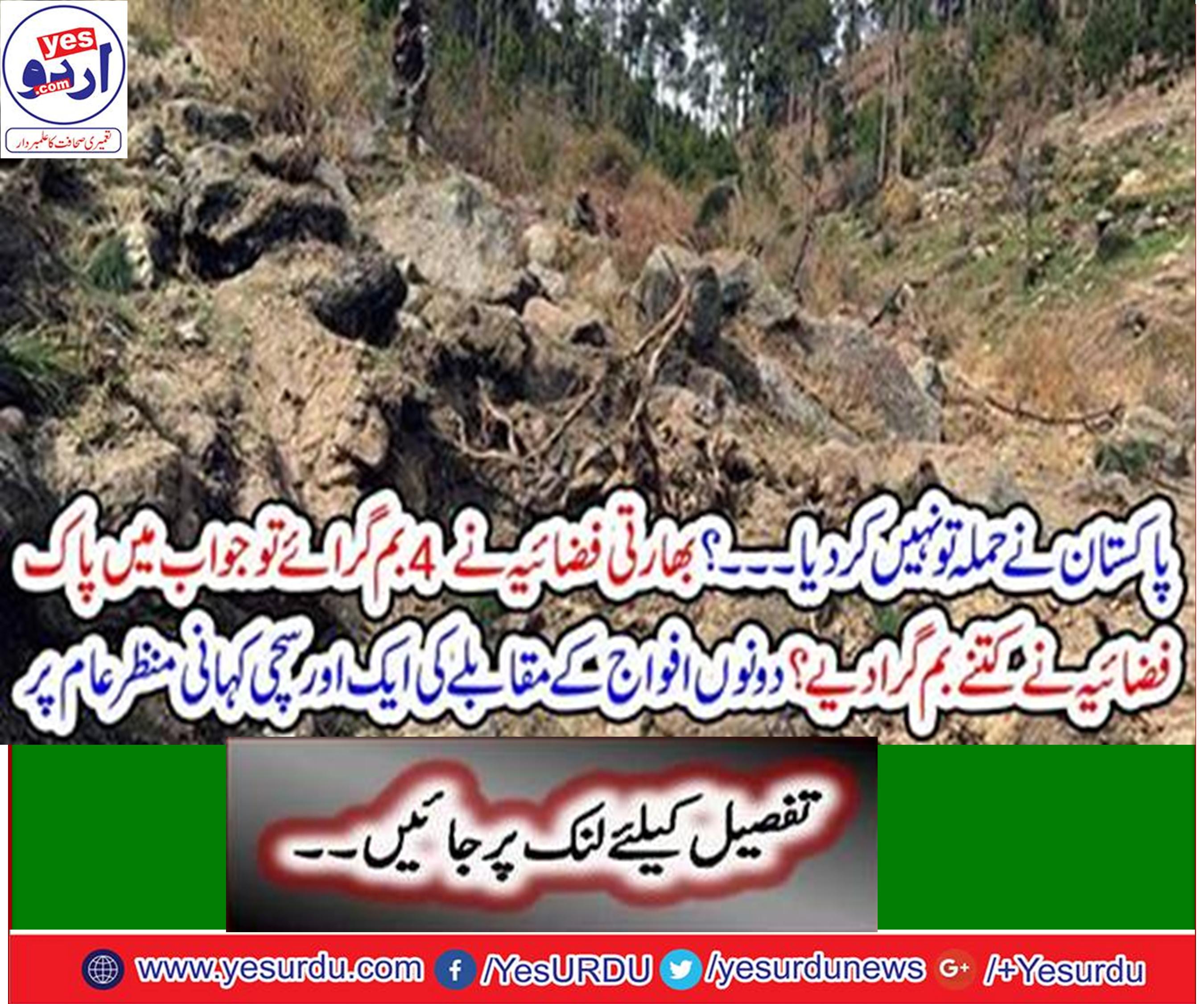 Indian aircrafts dropped four bombs n response, the Pakistan Airforce dropped 6 bombs in empty places, Media reports