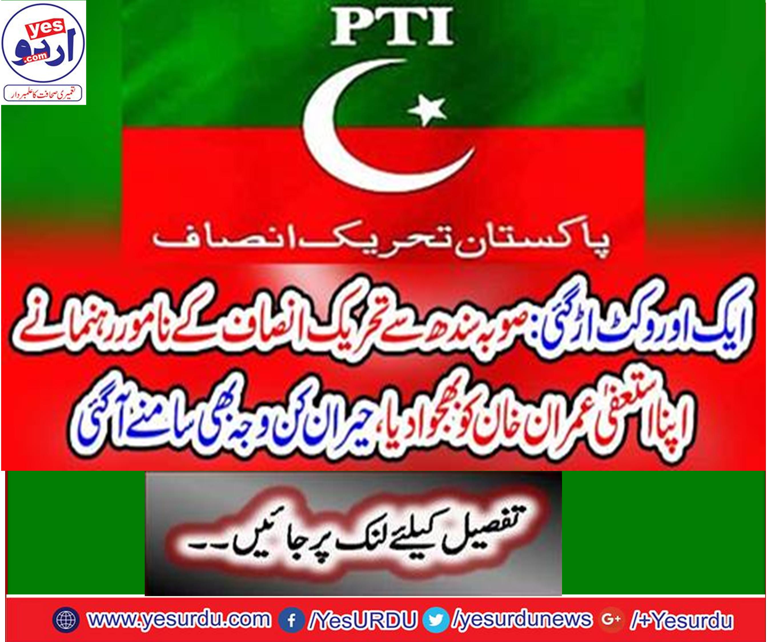 PTI Sindh president Ameer bakhsh bhutto gave his resignation to Imran Khan