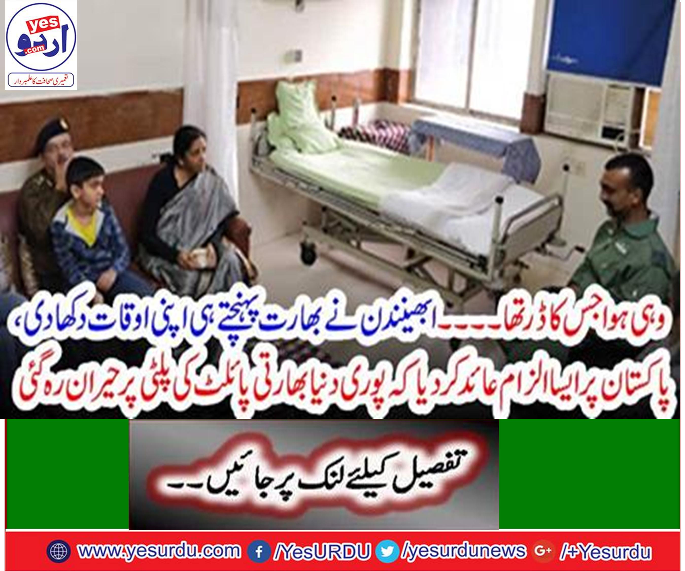 بھارتی پائلٹ ابھی نندن نے بھارت جا کر اپنا موقف تبدیل کر لیا