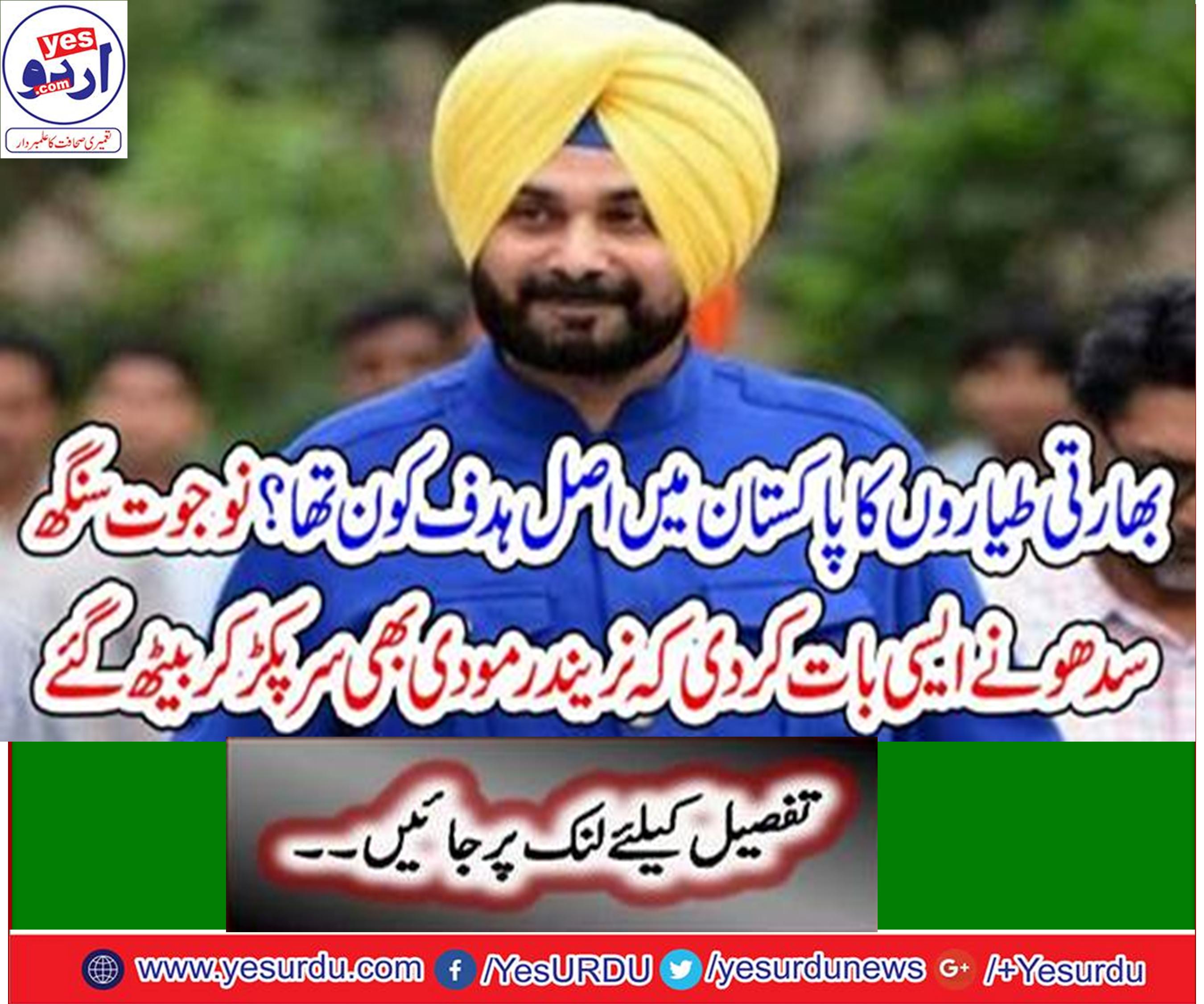بھارتی طیارے پاکستان کی فضائی حدود میں کیوں داخل ہوئے؟ بھارتی حکومت جواب دے کہ کارروائی میں دہشتگرد مارے گئے یا نہیں، سابق بھارتی کرکٹر و سیاستدان نوجوت سنگھ سدھو