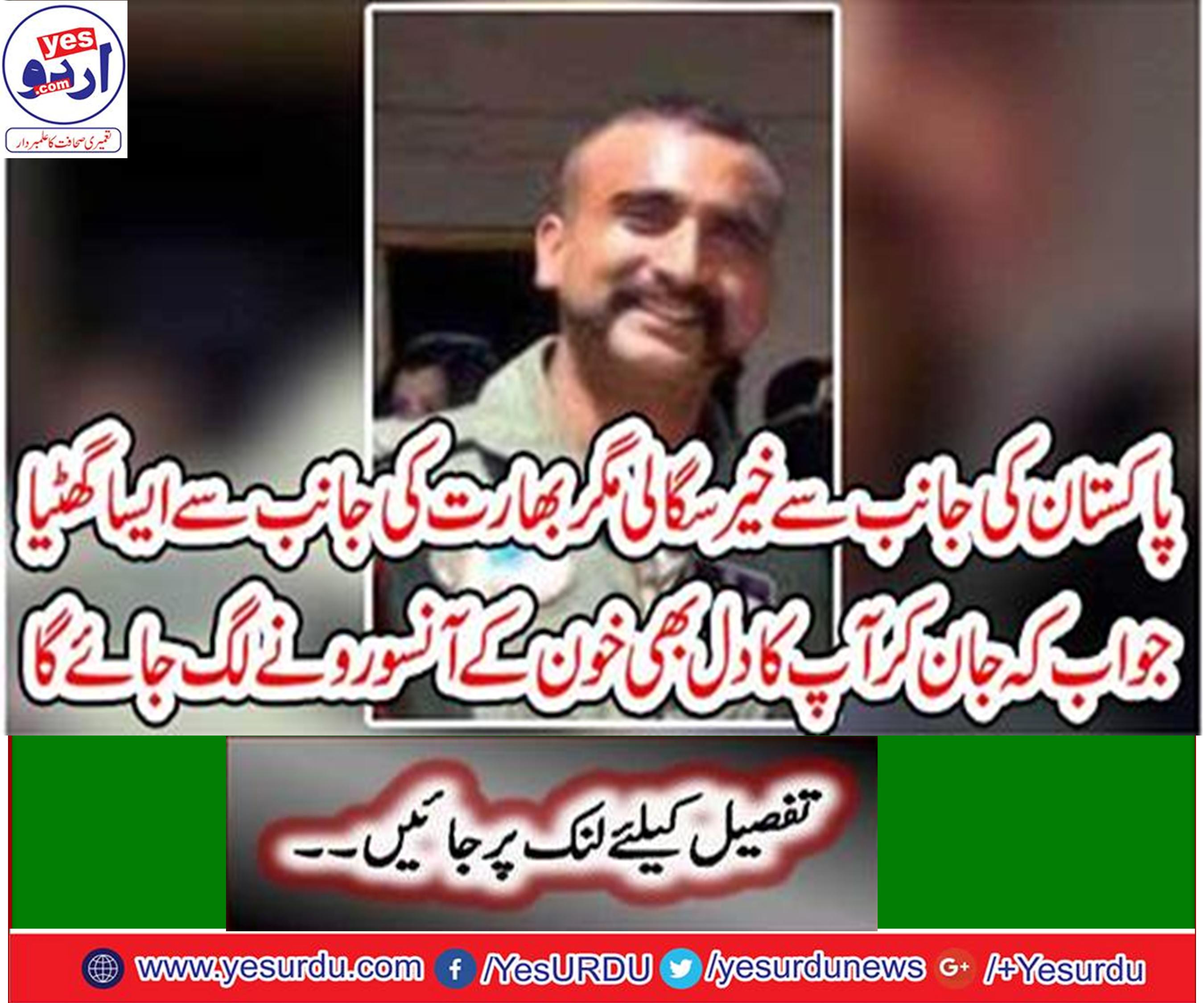پاکستان کی جانب سے خیر سگالی