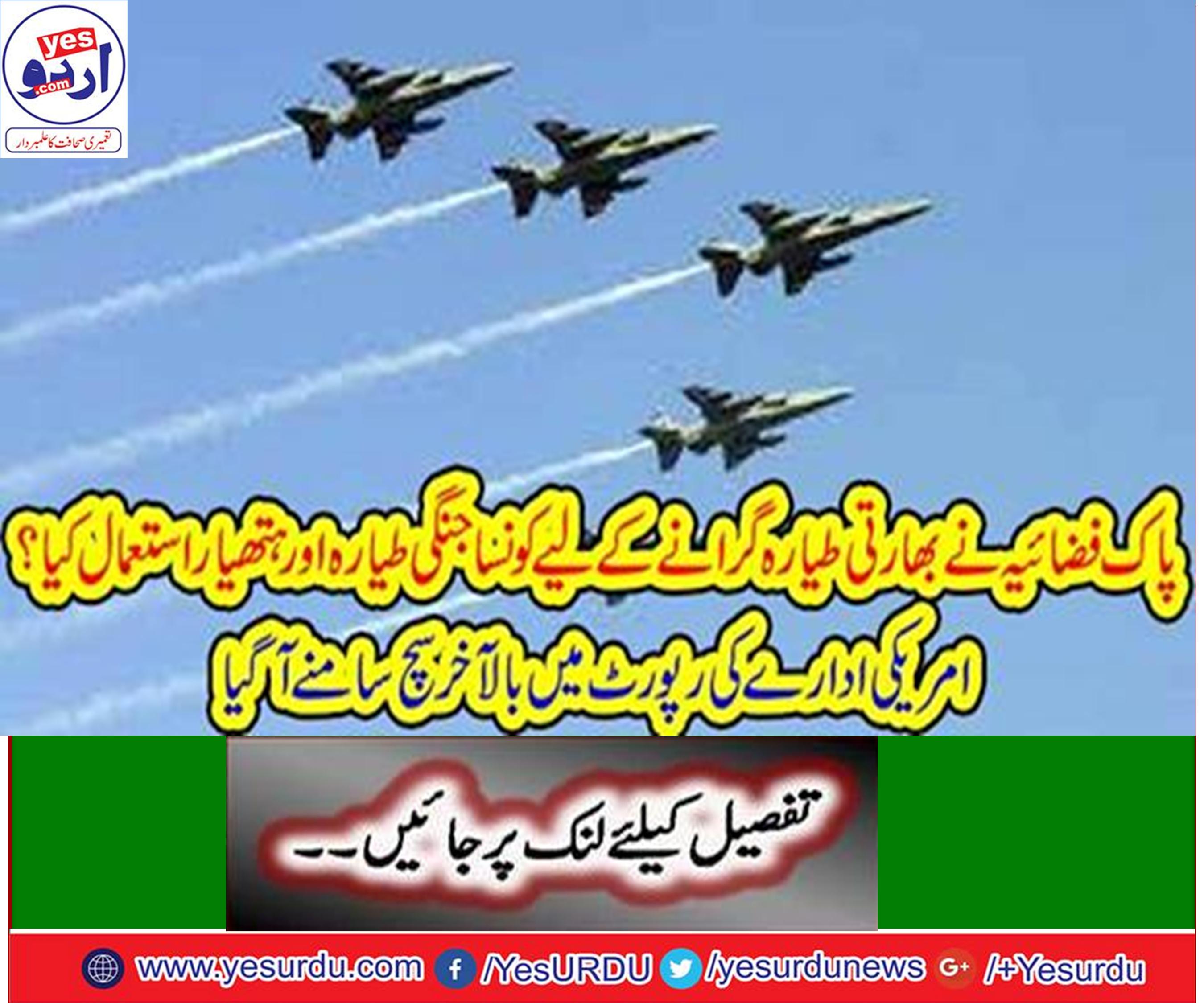 پاک فضائیہ نے بھارتی طیارہ گرانے کے لیے کونسا جنگی طیارہ اور ہتھیار استعمال کیا؟