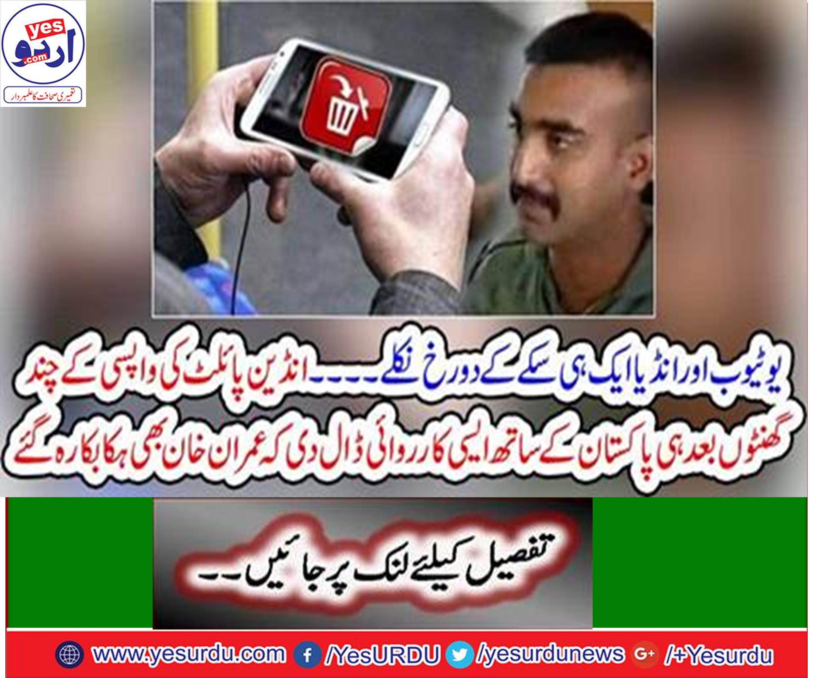بھارتی سرکار نے یوٹیوب کو درخواست دے کر اپنے پائلٹ کی 11 ویڈیوز ڈیلیٹ کروادیں