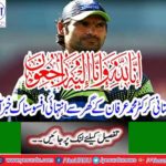 National cricket team fast bowler and PSL Franchise Multan Sultan player Muhammad Irfan's elder brother passed away