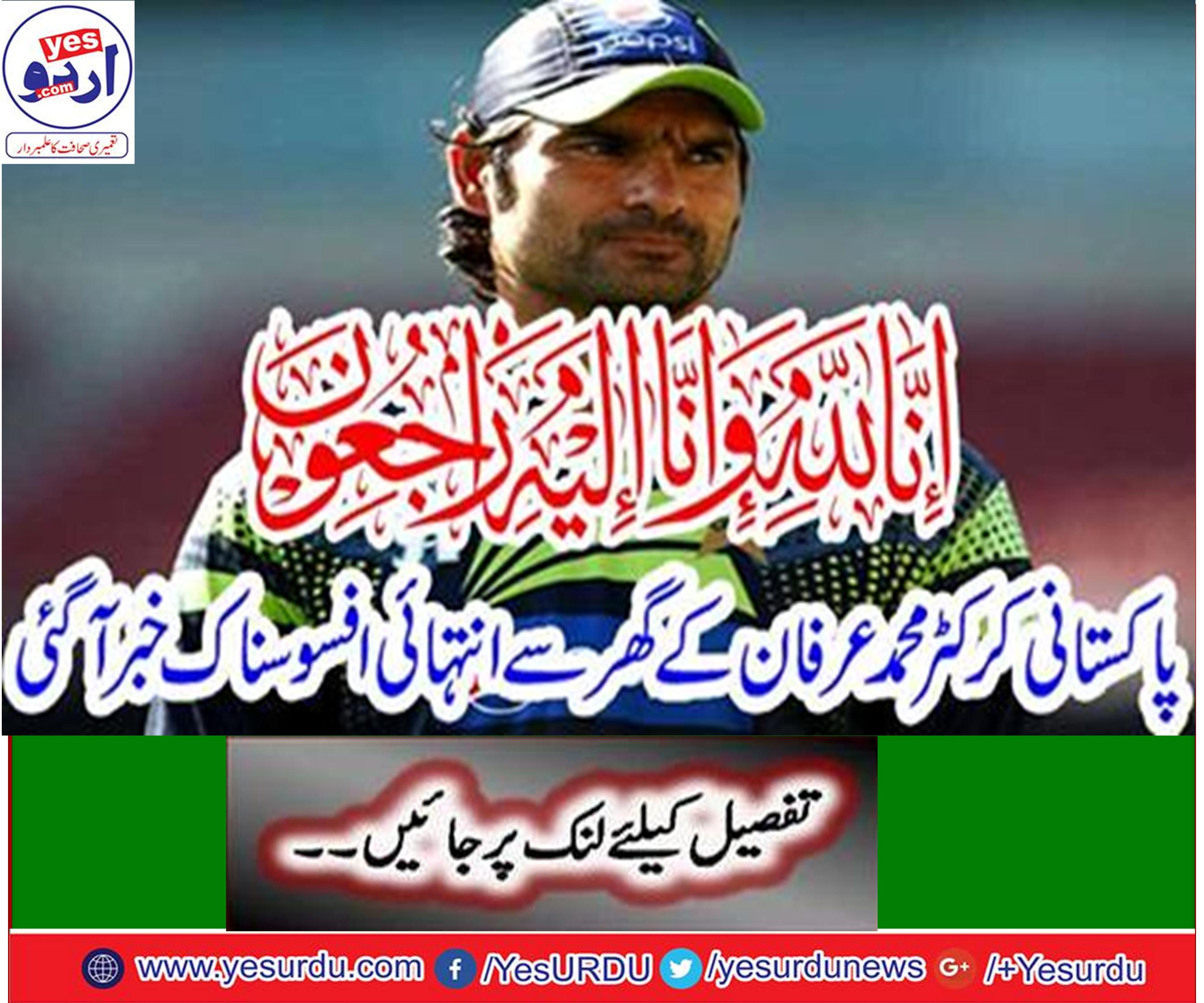 National cricket team fast bowler and PSL Franchise Multan Sultan player Muhammad Irfan's elder brother passed away
