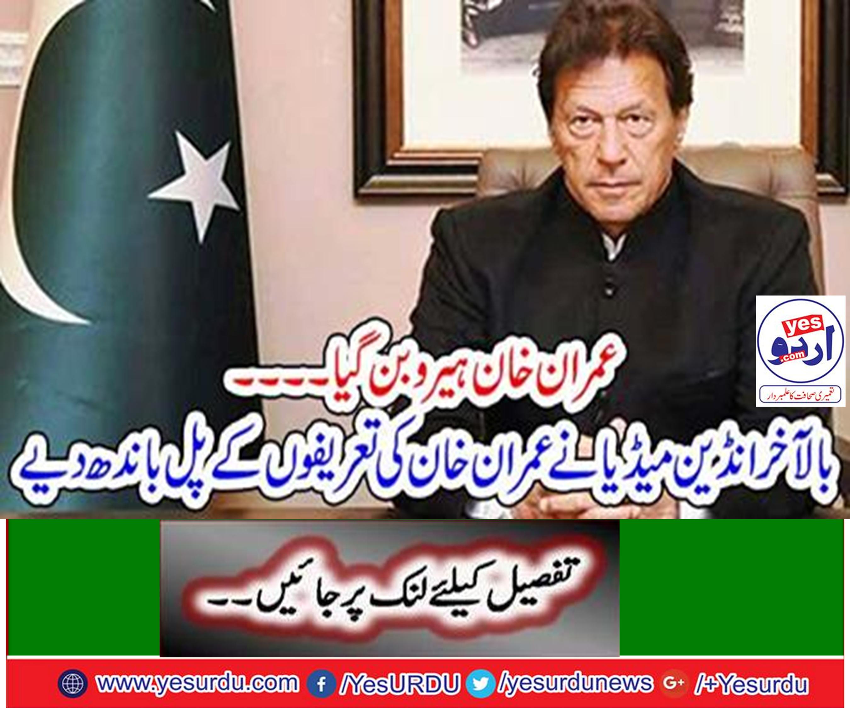 عمران خان ہیرو بن گئے