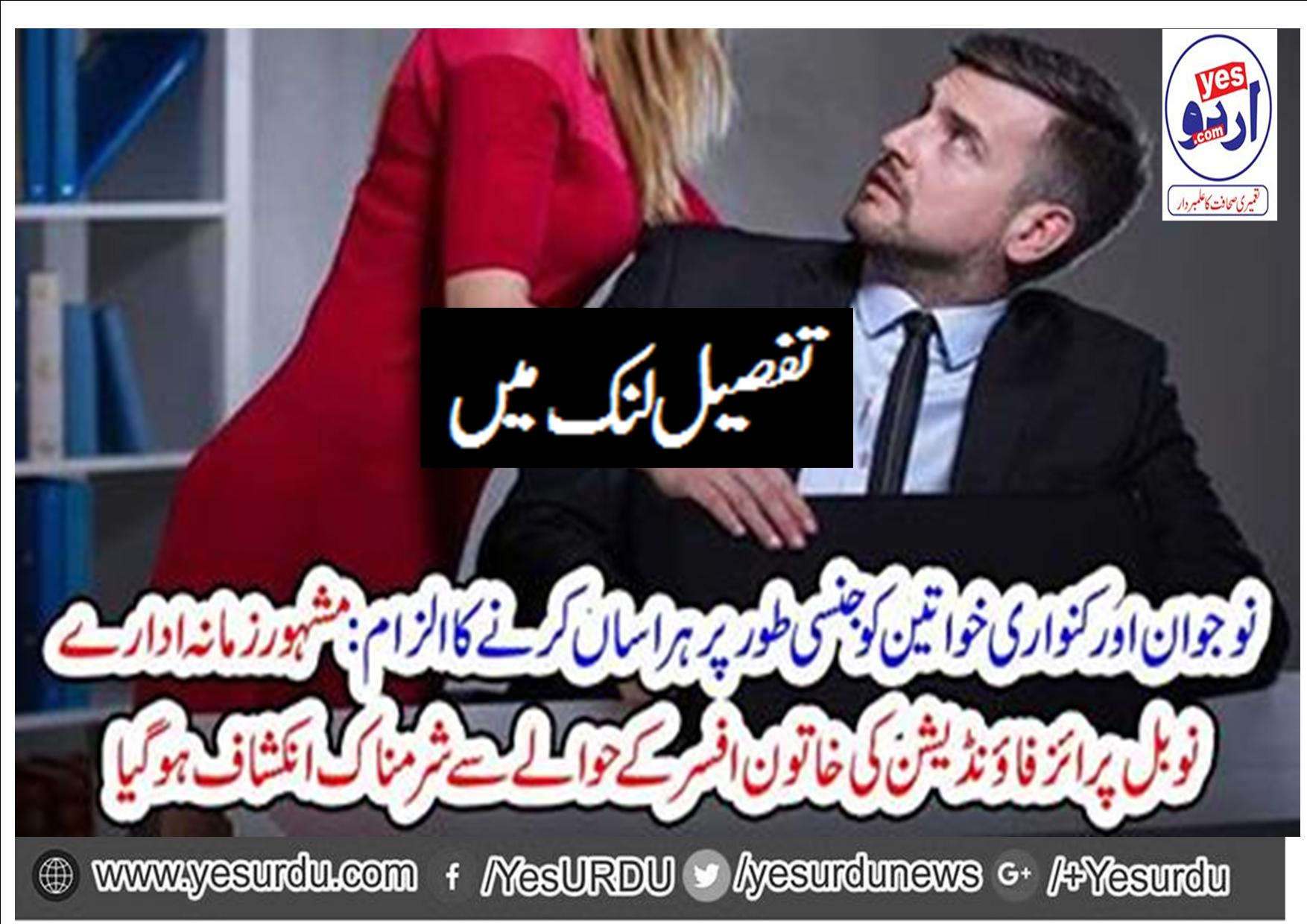 نوجوان اور کنواری خواتین کو جنسی طور پر ہراساں کرنے کا الزام