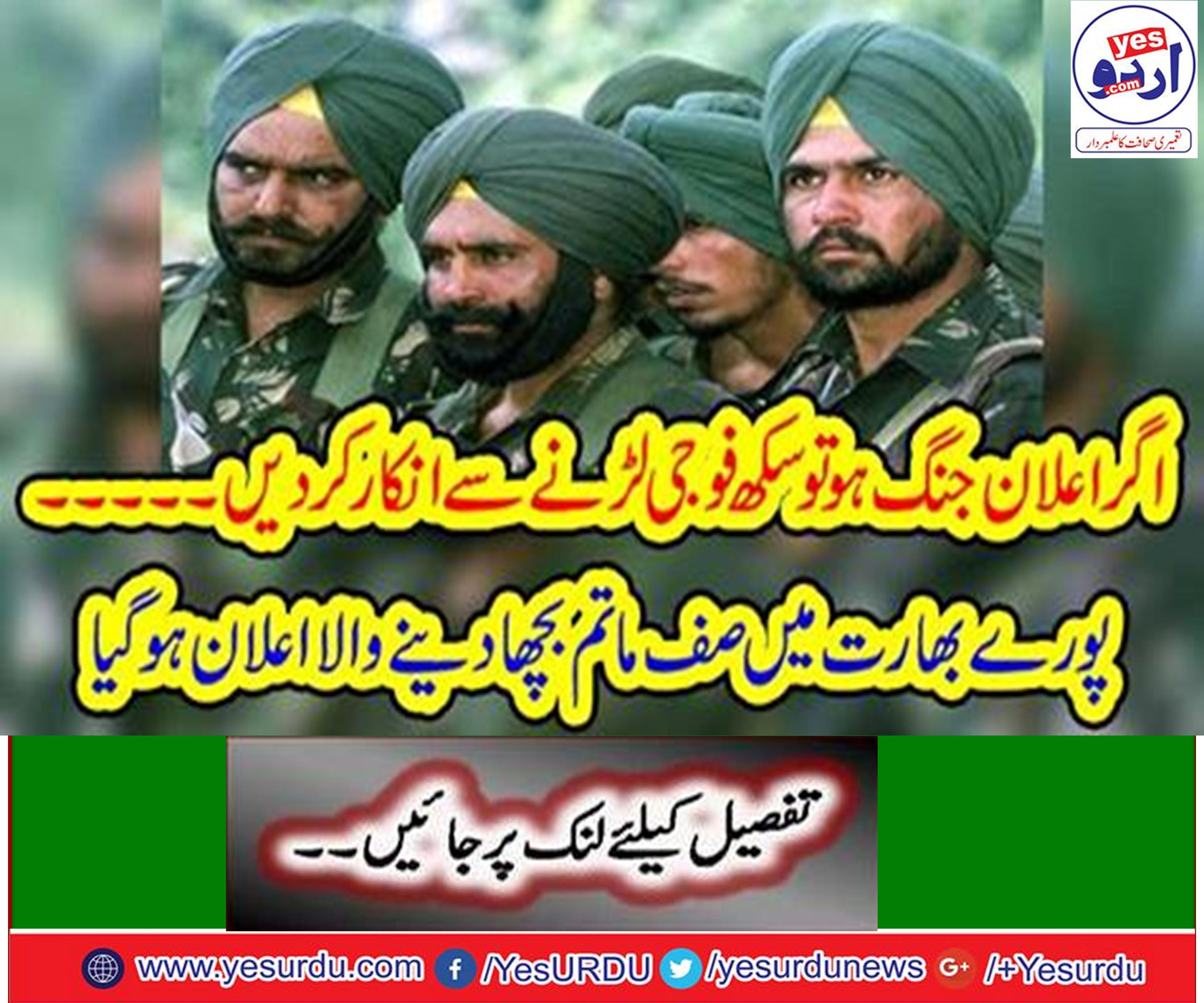 اگر اعلان جنگ ہو تو سکھ فوجی لڑنے سے انکار کردیں