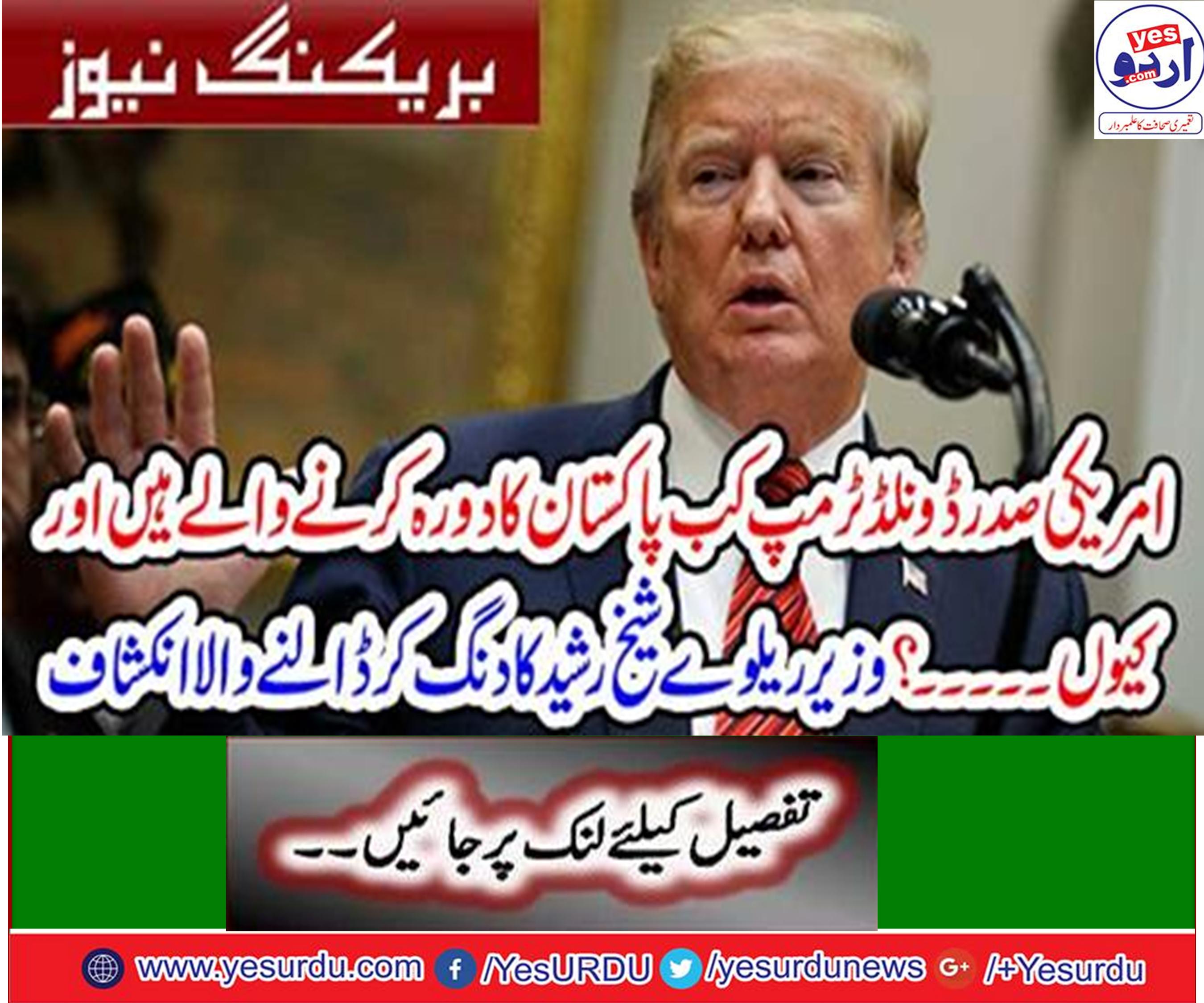 عنقریب امریکی صدر پاکستان کا دورہ کر سکتے ہیں، وفاقی وزیر ریلوے شیخ رشید احمد
