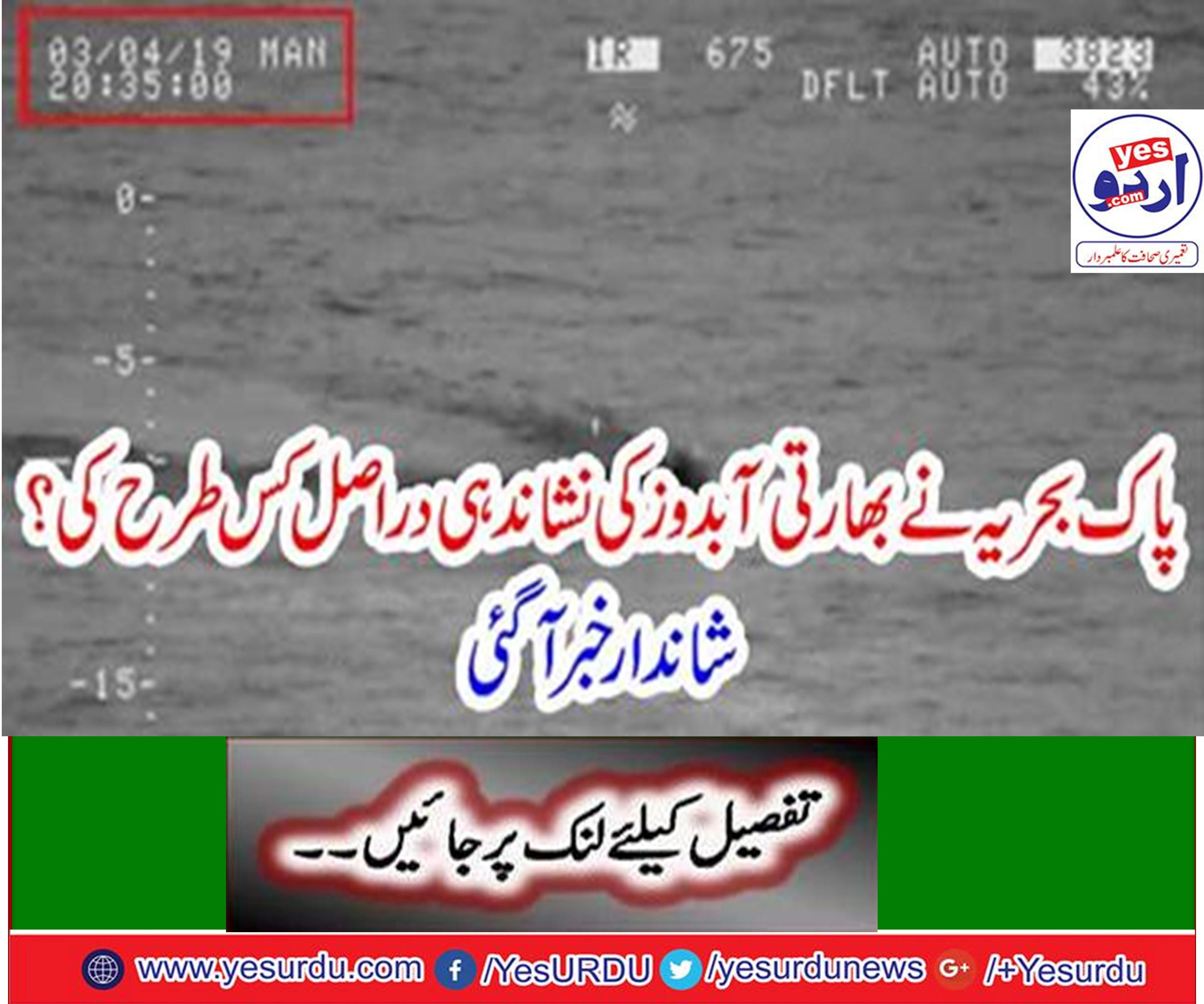 پاک بحریہ نے بھارتی آبدوز کی نشاندہی دراصل کیسے کی؟